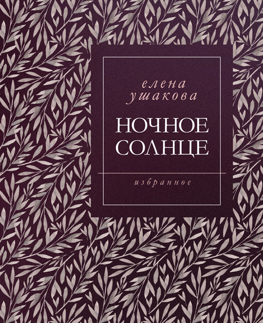 Обложка книги «Ночное солнце. Стихи»