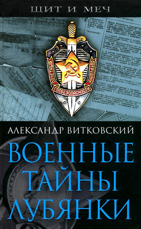 Обложка книги «Военные тайны Лубянки»