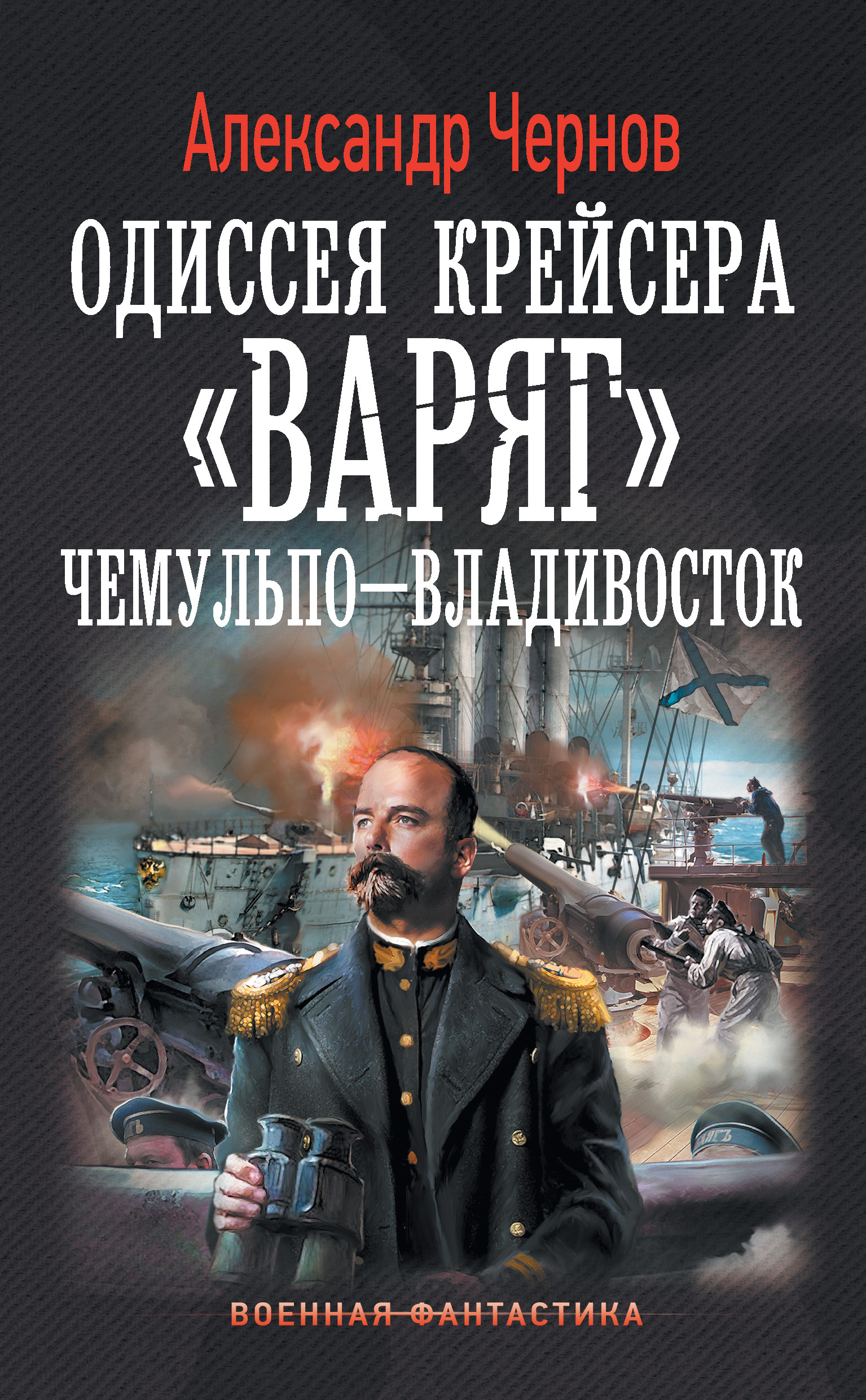 Обложка книги «Чемульпо – Владивосток»