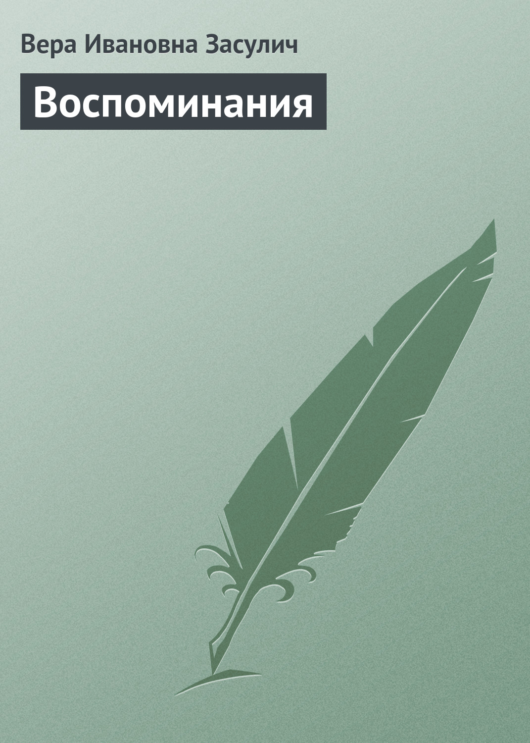 Обложка книги «Воспоминания»