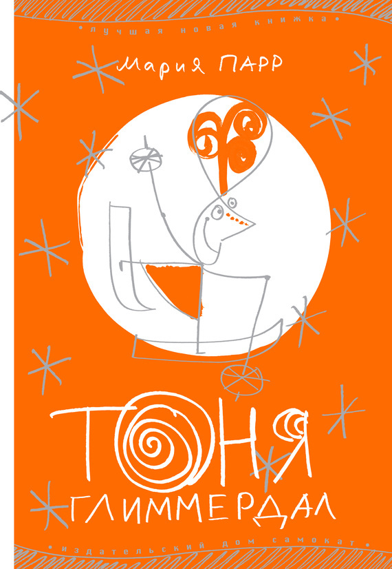 Обложка книги «Тоня Глиммердал»