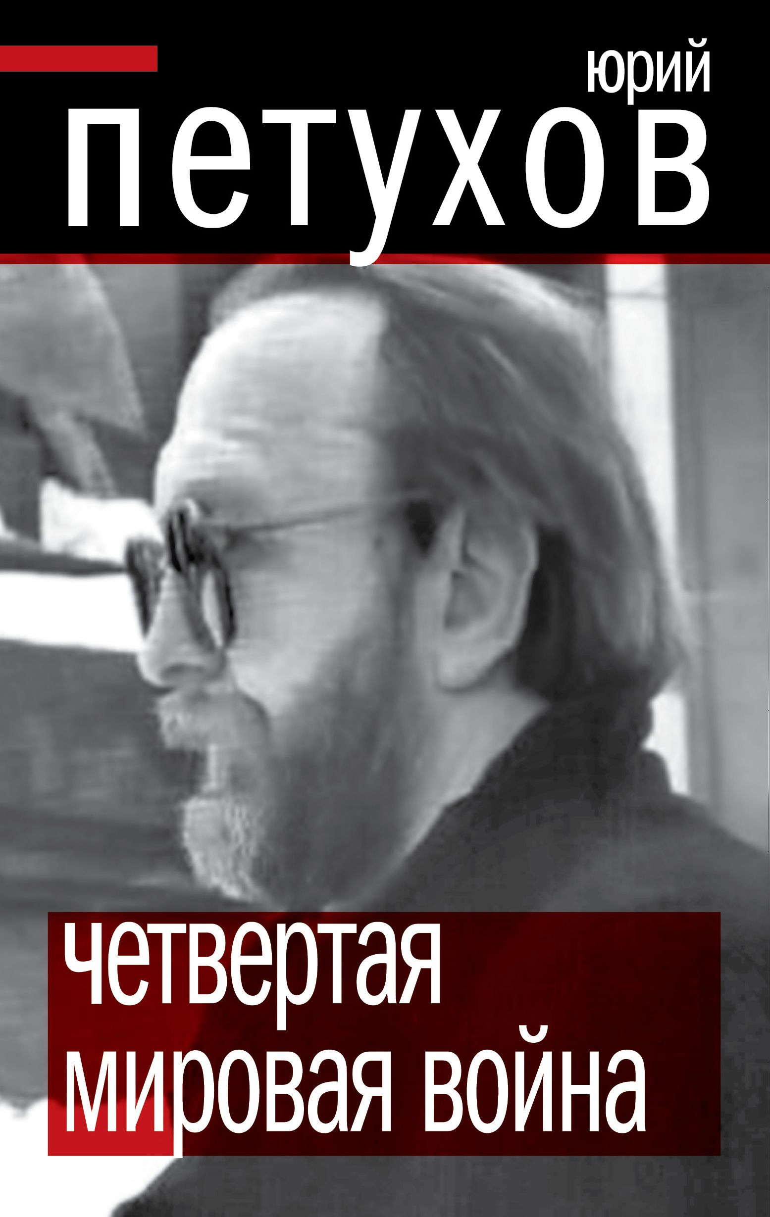 Обложка книги «Четвертая мировая война»