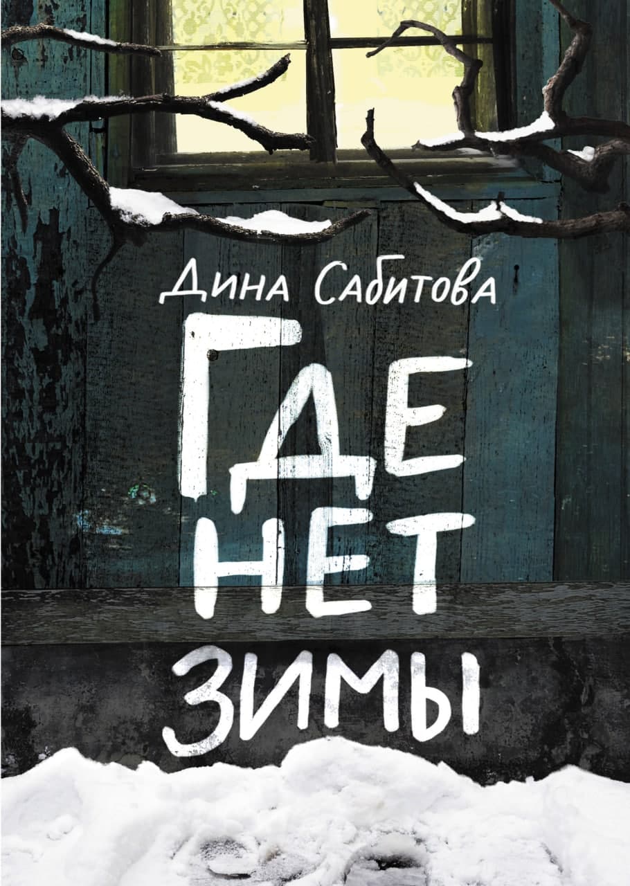 Обложка книги «Где нет зимы»