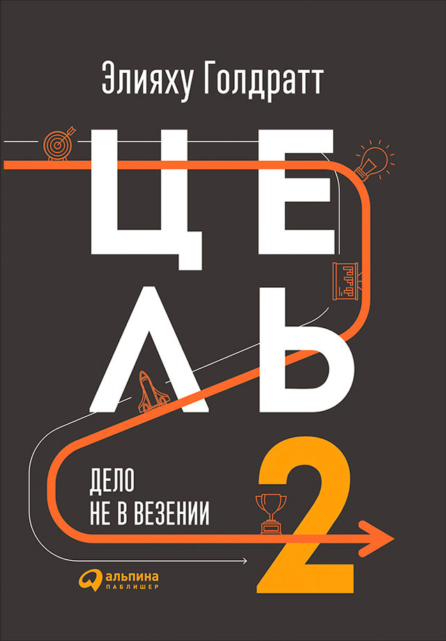 Обложка книги «Цель-2. Дело не в везении»