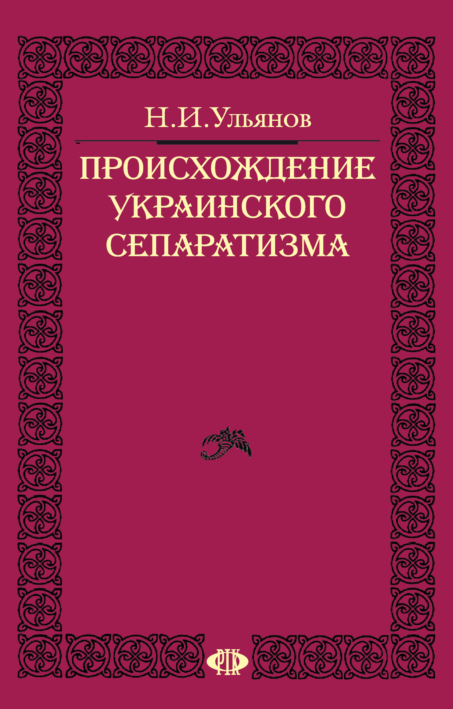 Обложка книги «Происхождение украинского сепаратизма»