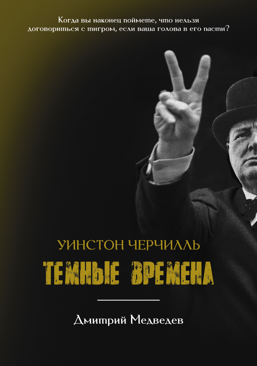 Обложка книги «Уинстон Черчилль. Темные времена»