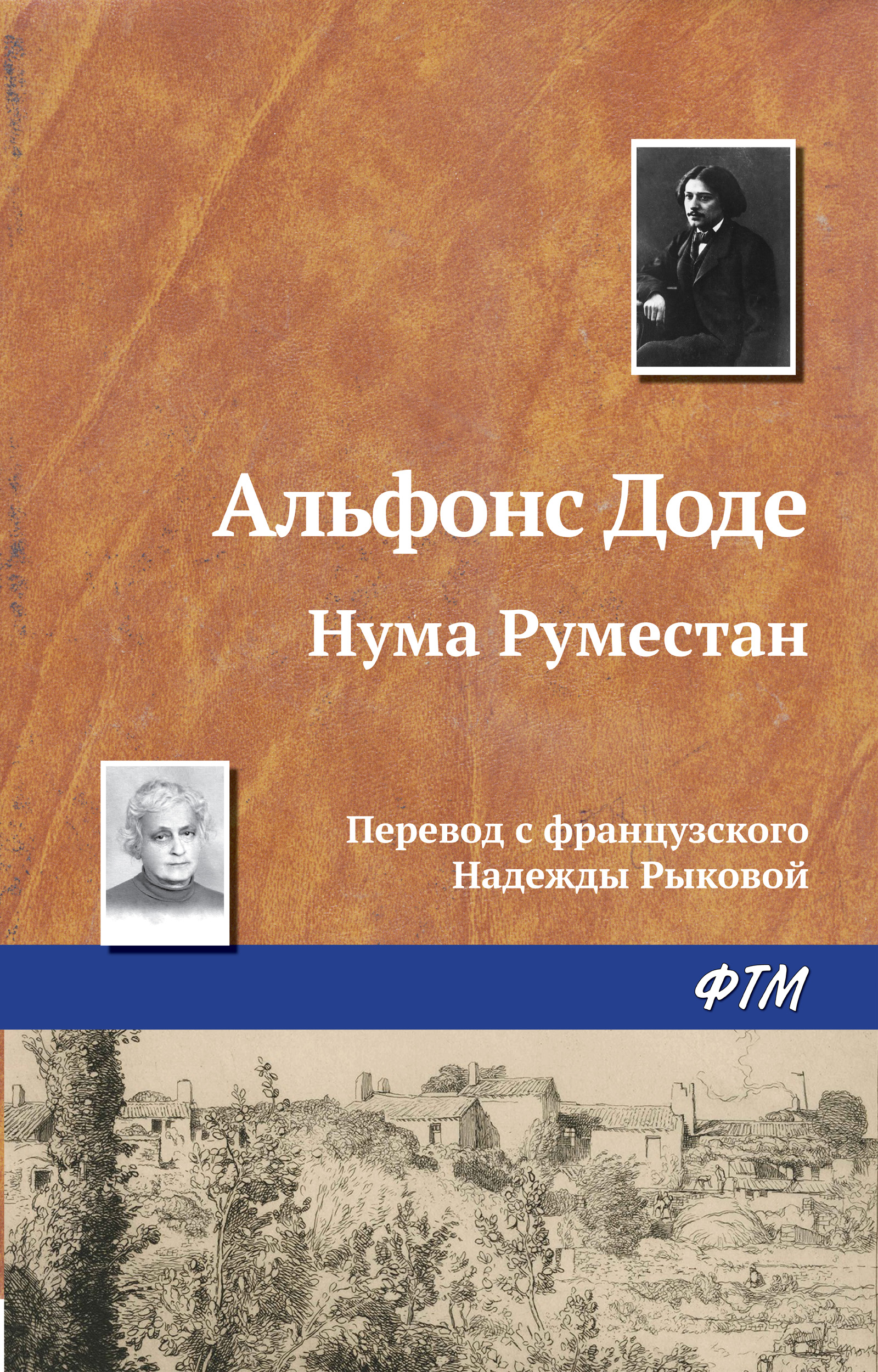 Обложка книги «Нума Руместан»