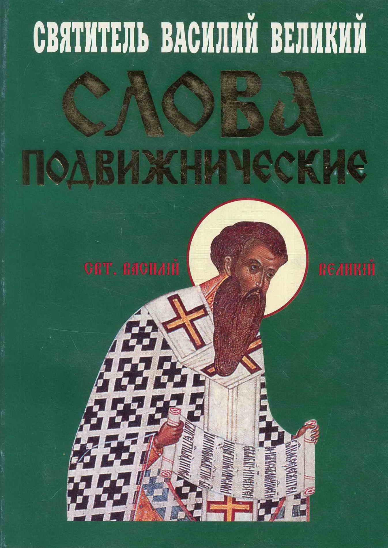 Обложка книги «Слова подвижнические»