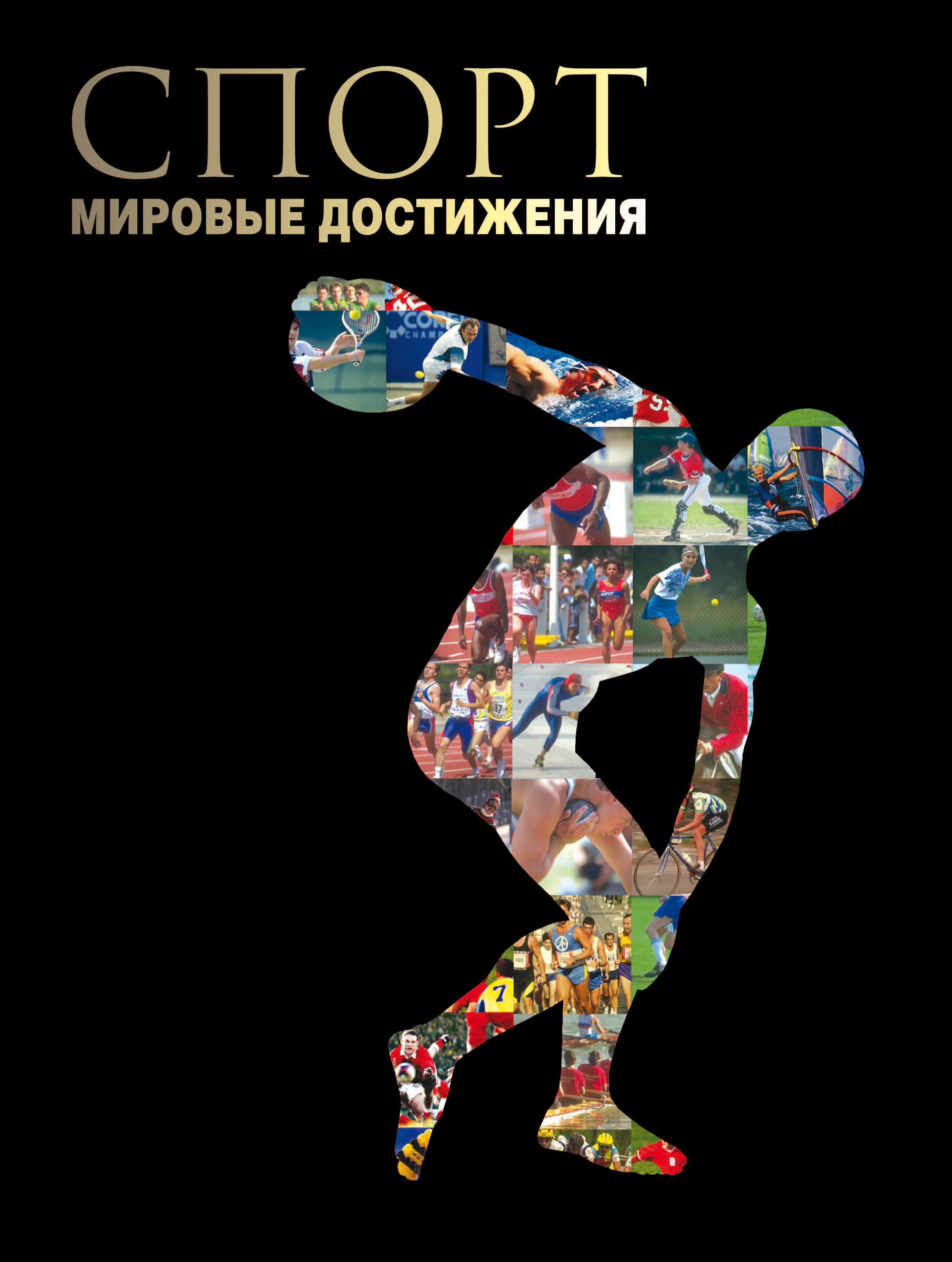 Обложка книги «Спорт. Мировые достижения»