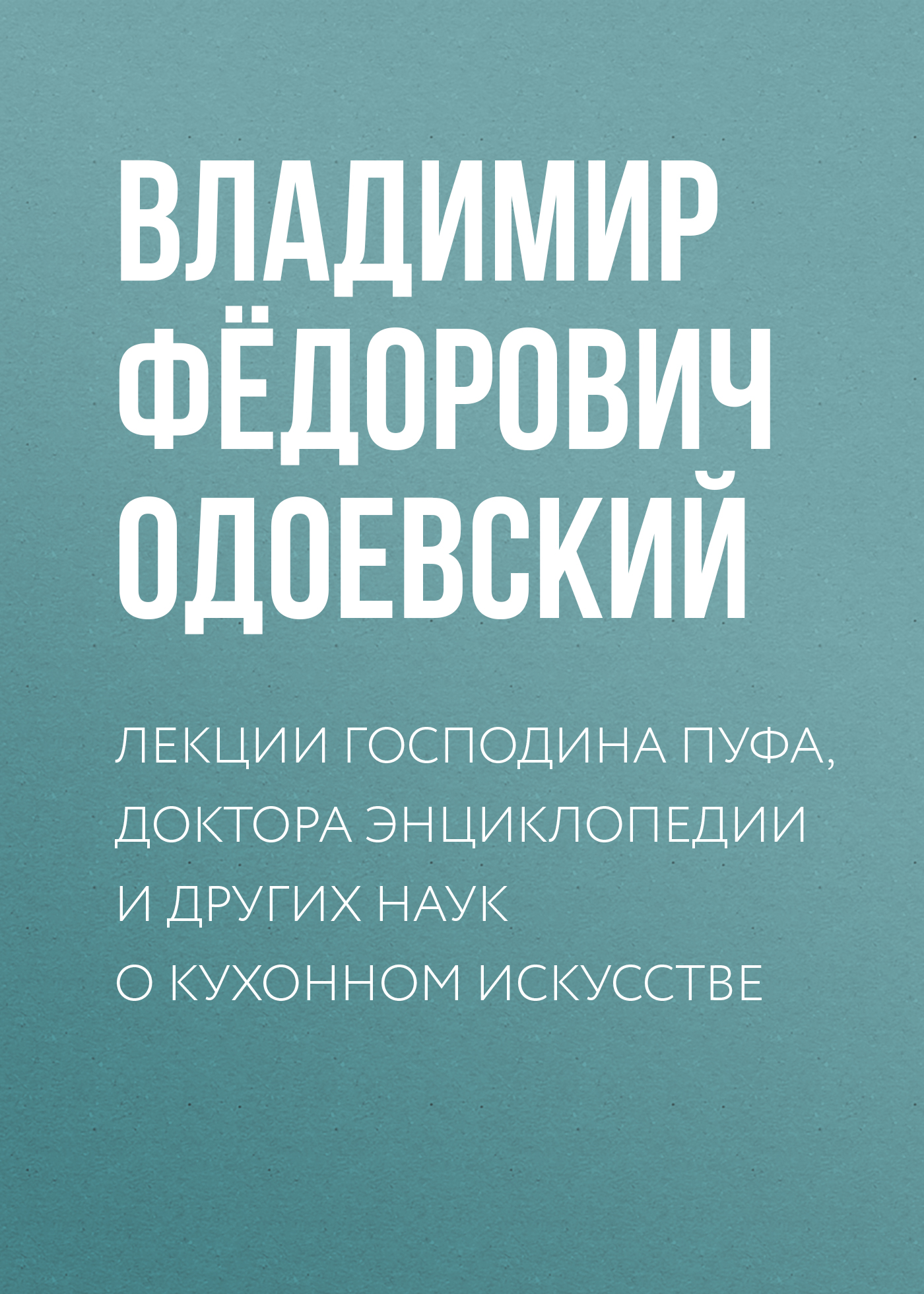 Обложка книги «Лекции господина Пуфа, доктора энциклопедии и других наук о кухонном искусстве»
