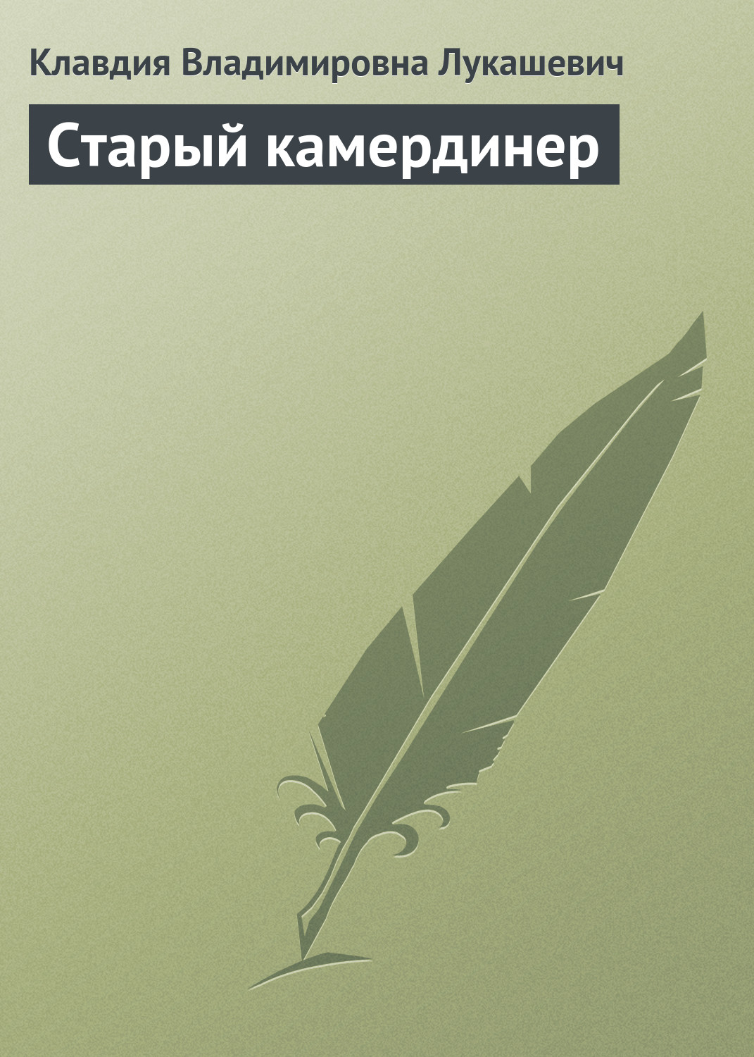 Обложка книги «Старый камердинер»