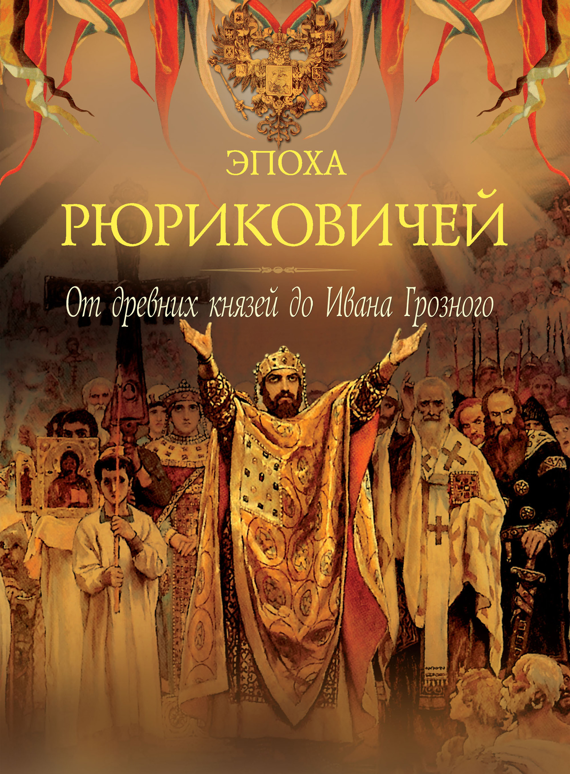 Обложка книги «Эпоха Рюриковичей. От древних князей до Ивана Грозного»