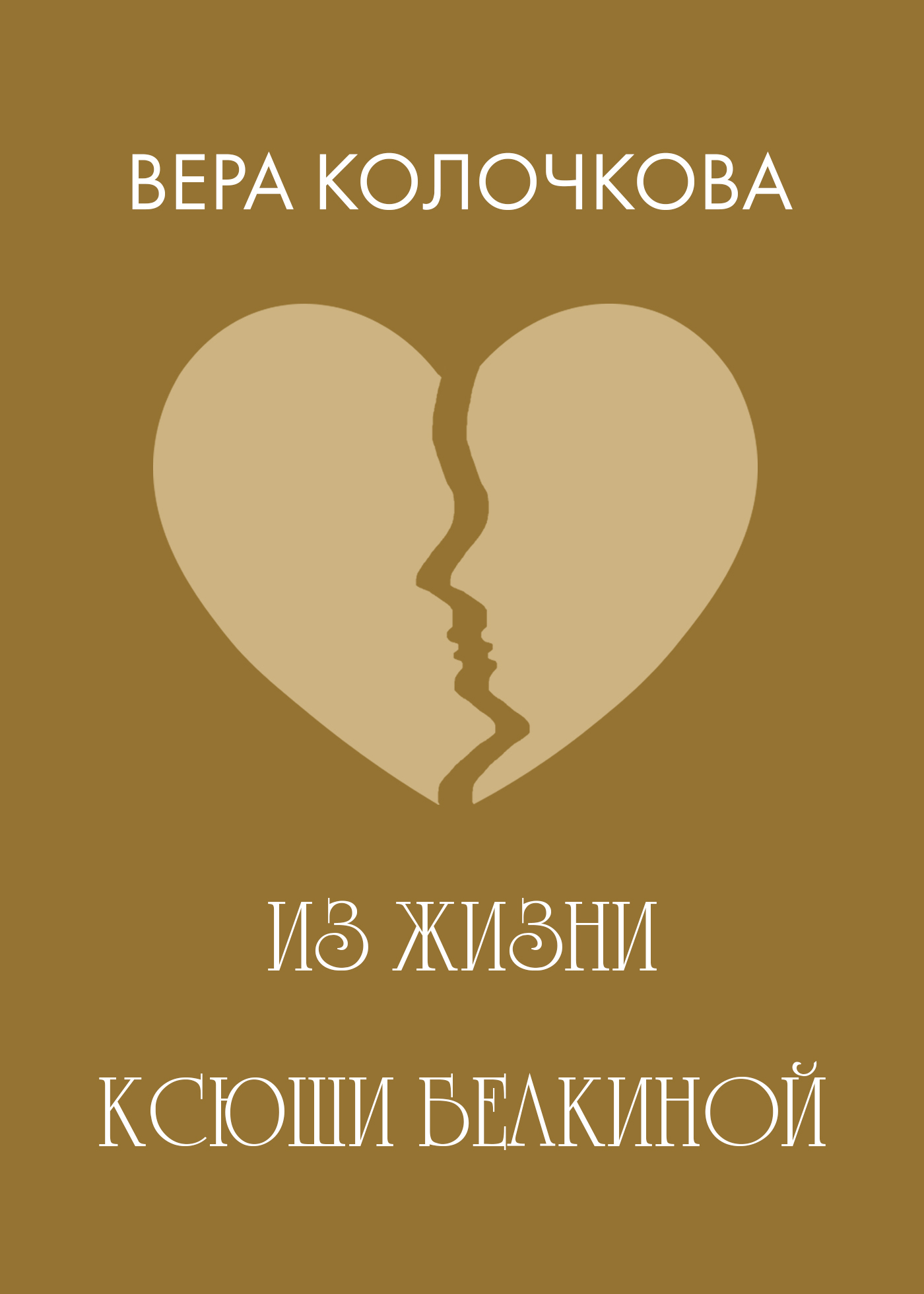 Обложка книги «Из жизни Ксюши Белкиной»