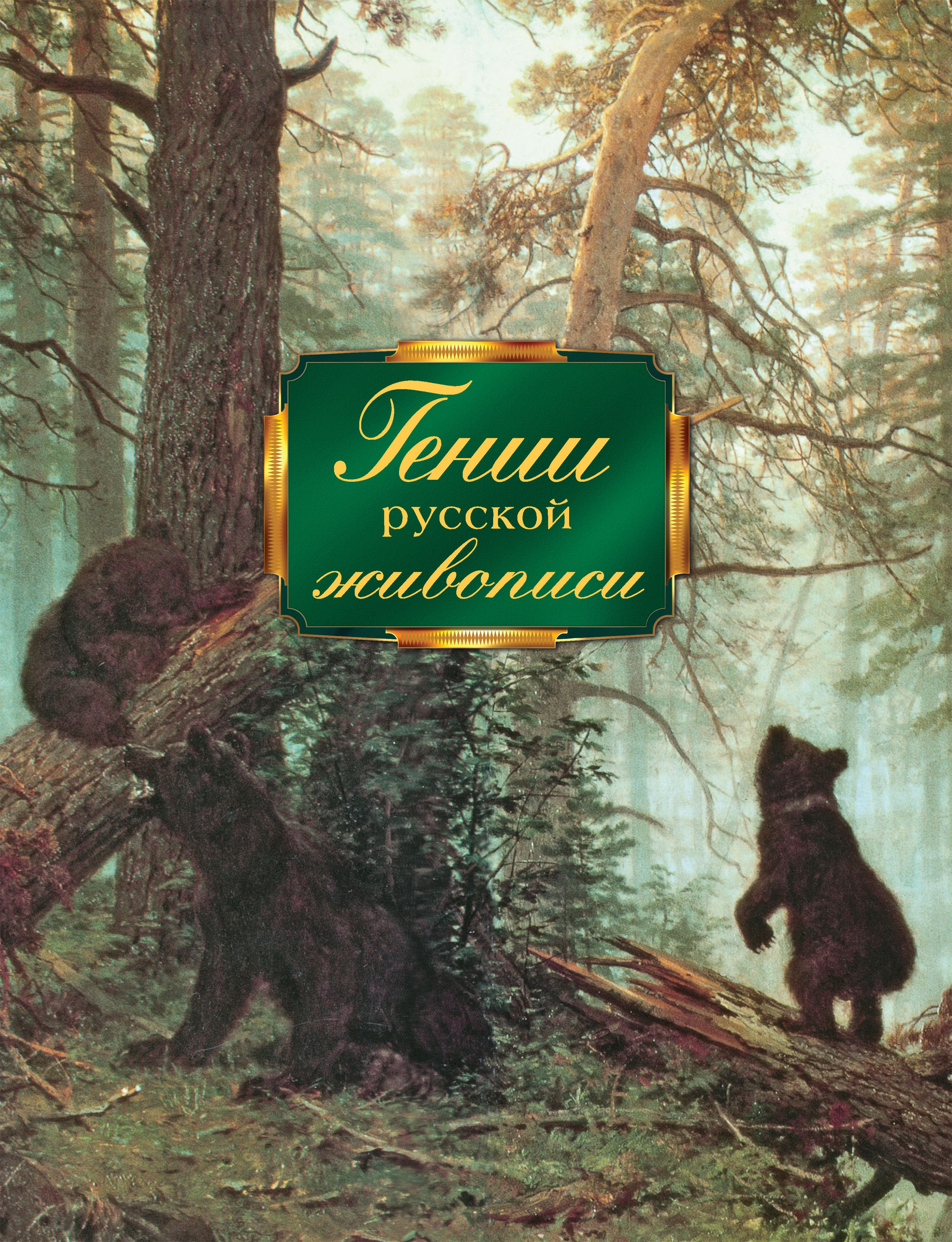 Обложка книги «Гении русской живописи»