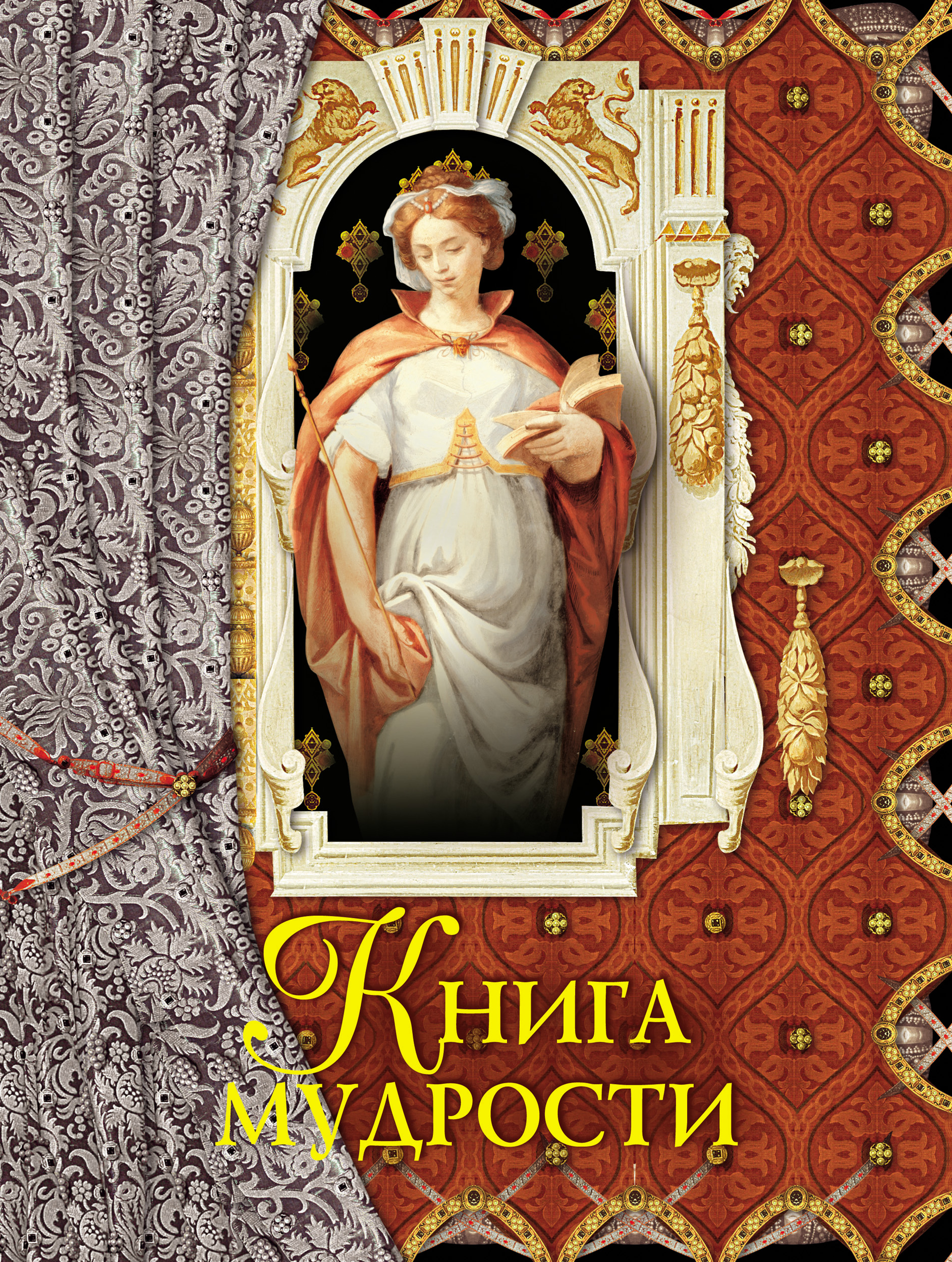 Обложка книги «Книга мудрости»