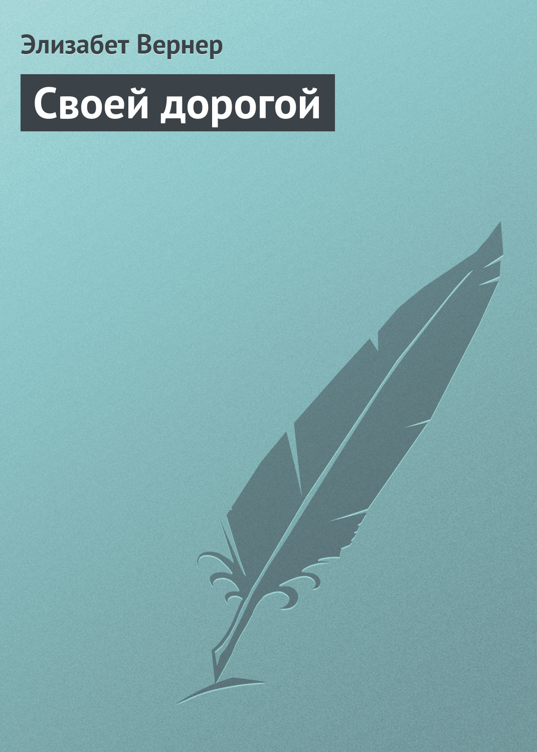 Обложка книги «Своей дорогой»