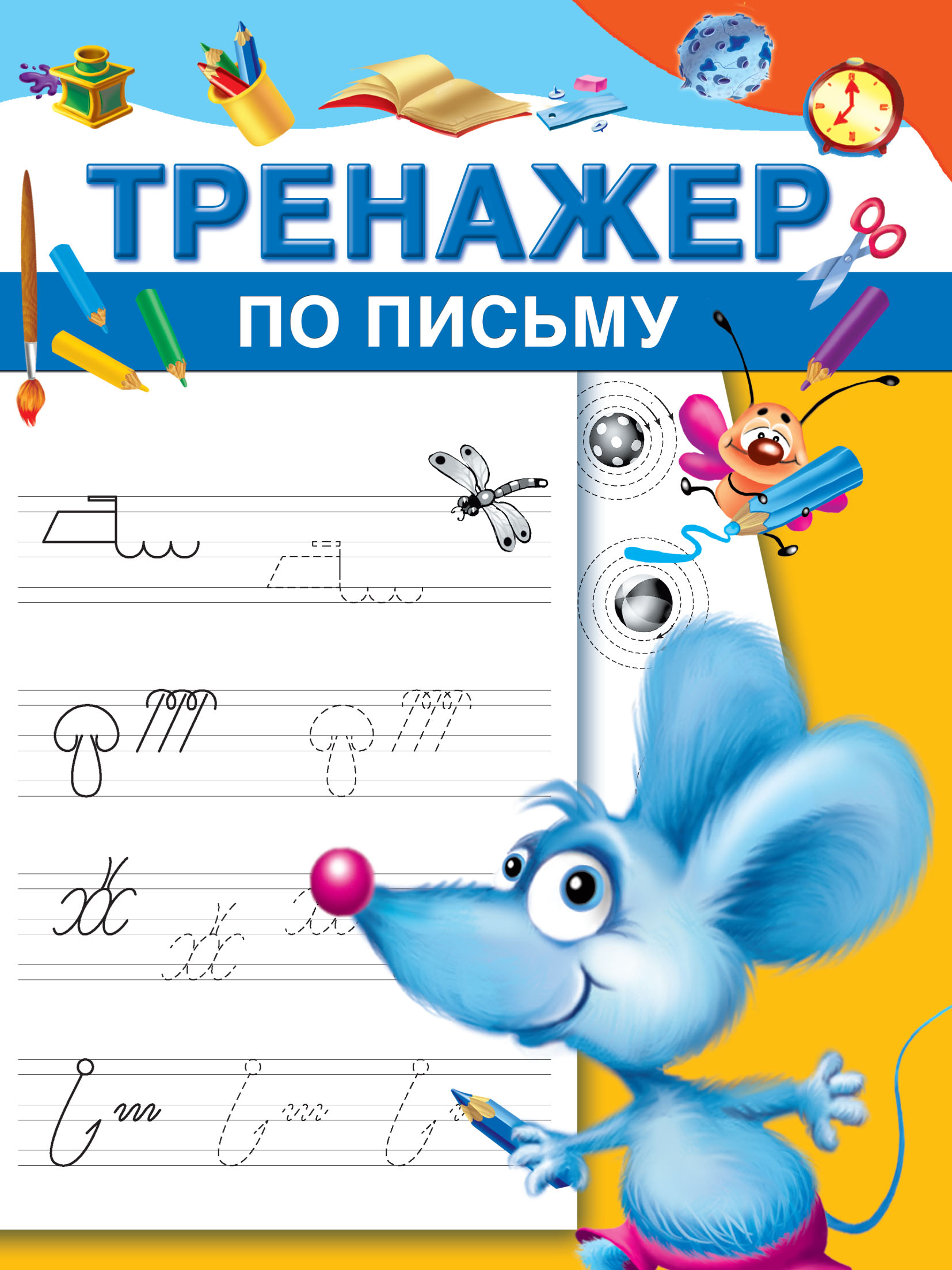 Обложка книги «Тренажер по письму»