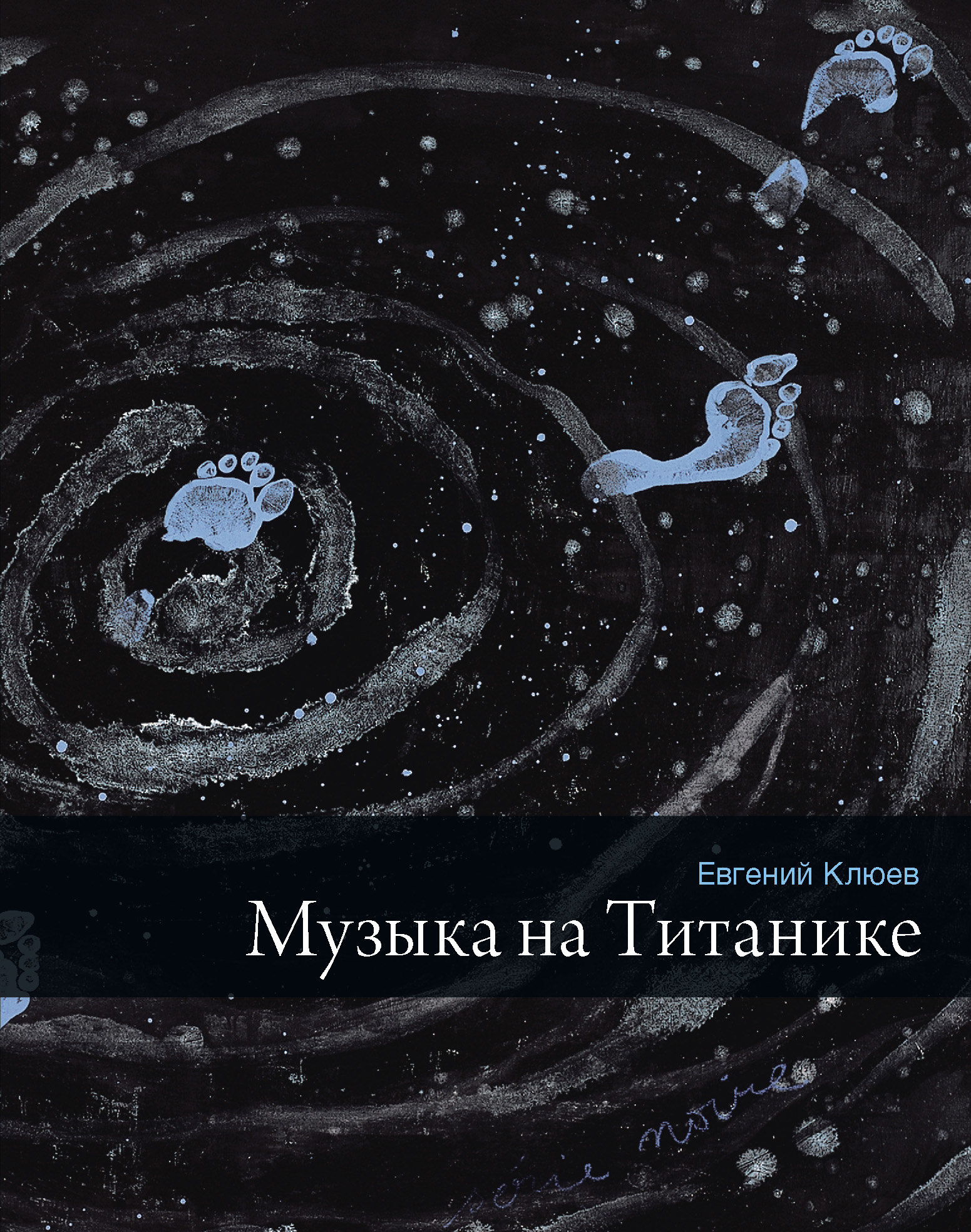 Обложка книги «Музыка на Титанике (сборник)»