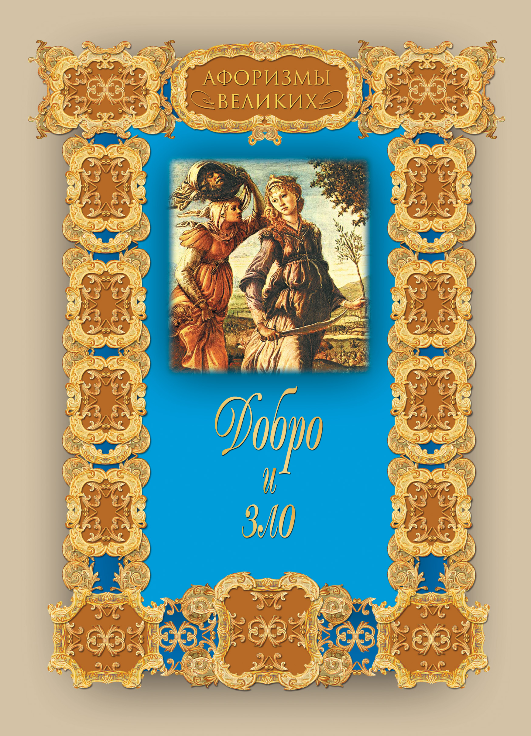 Обложка книги «Добро и зло»