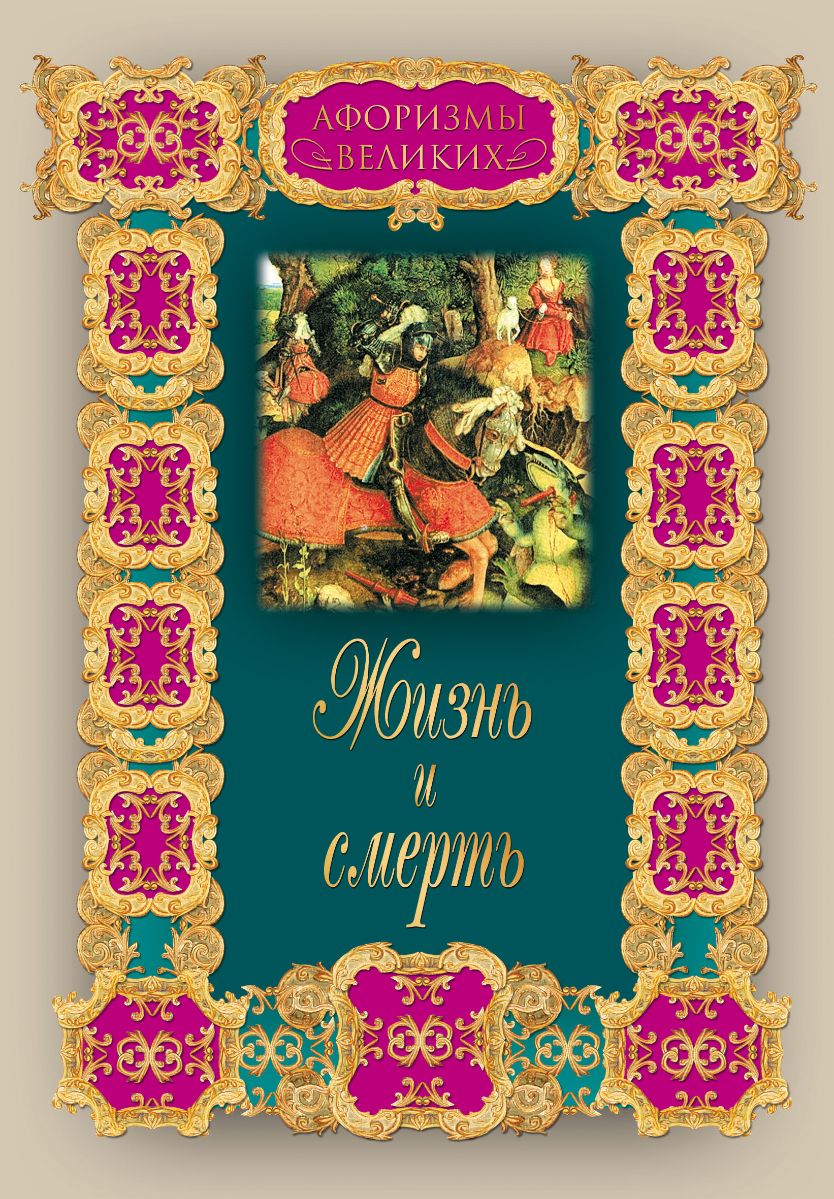 Обложка книги «Жизнь и смерть»