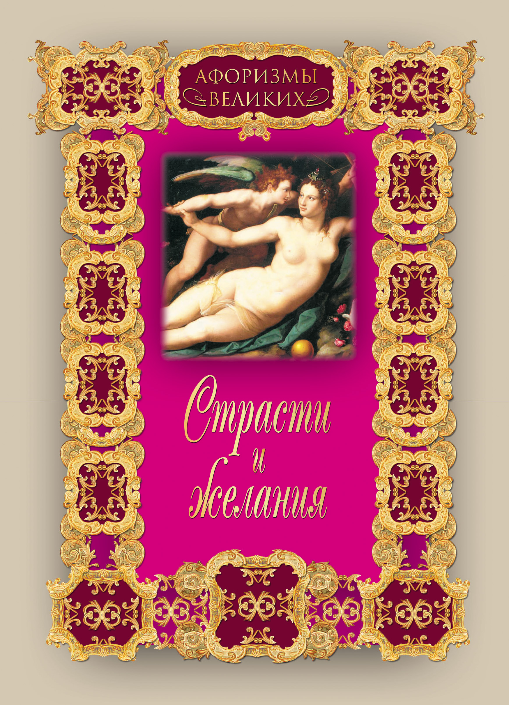 Обложка книги «Страсти и желания»