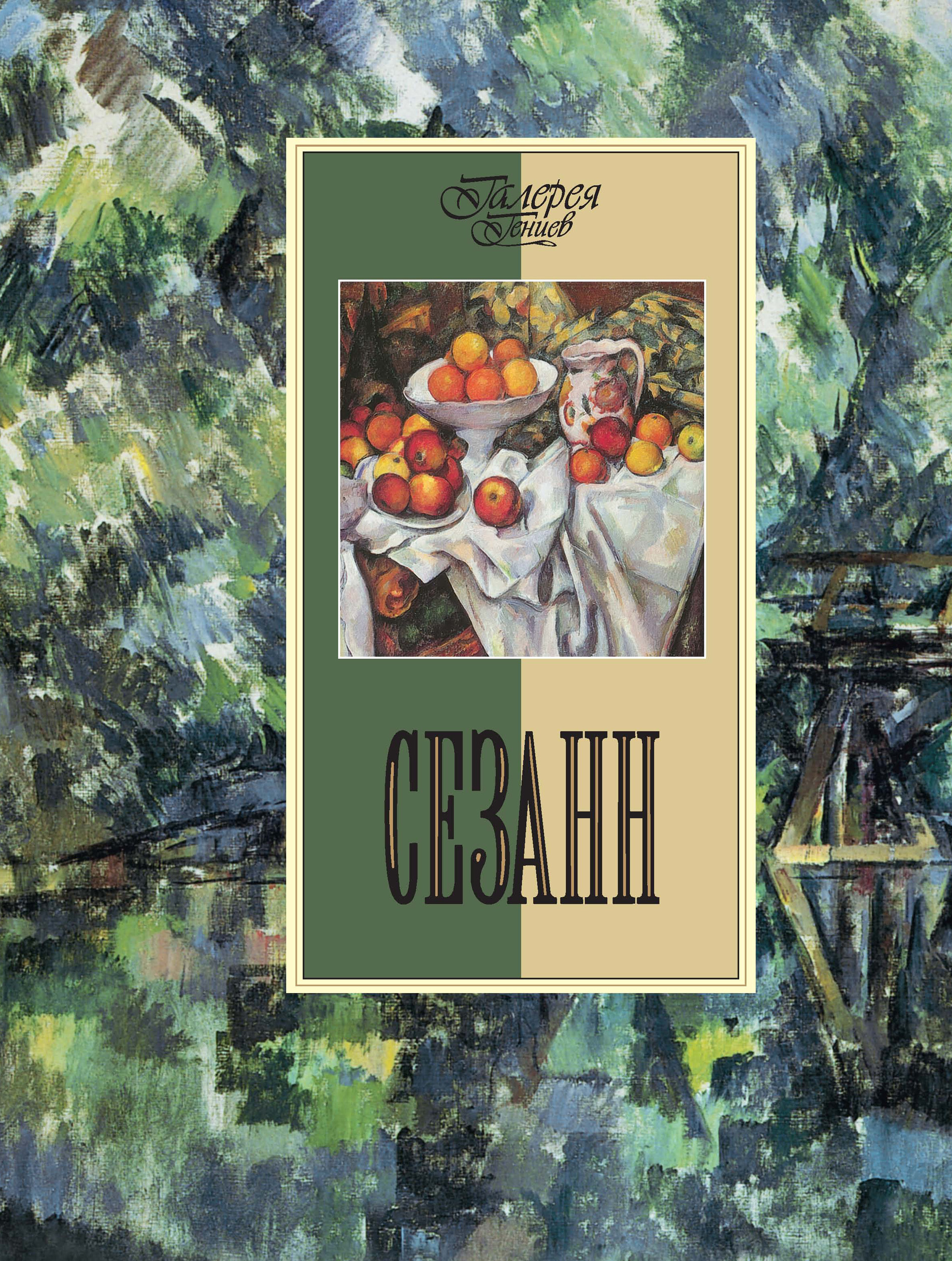 Обложка книги «Сезанн»