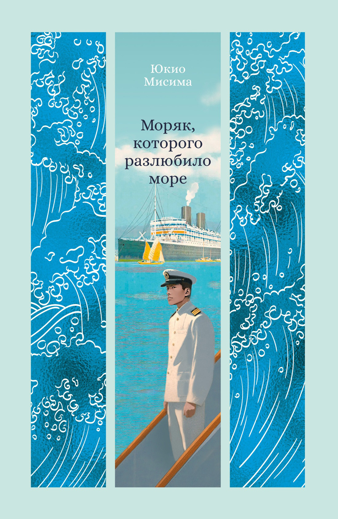 Обложка книги «Моряк, которого разлюбило море»