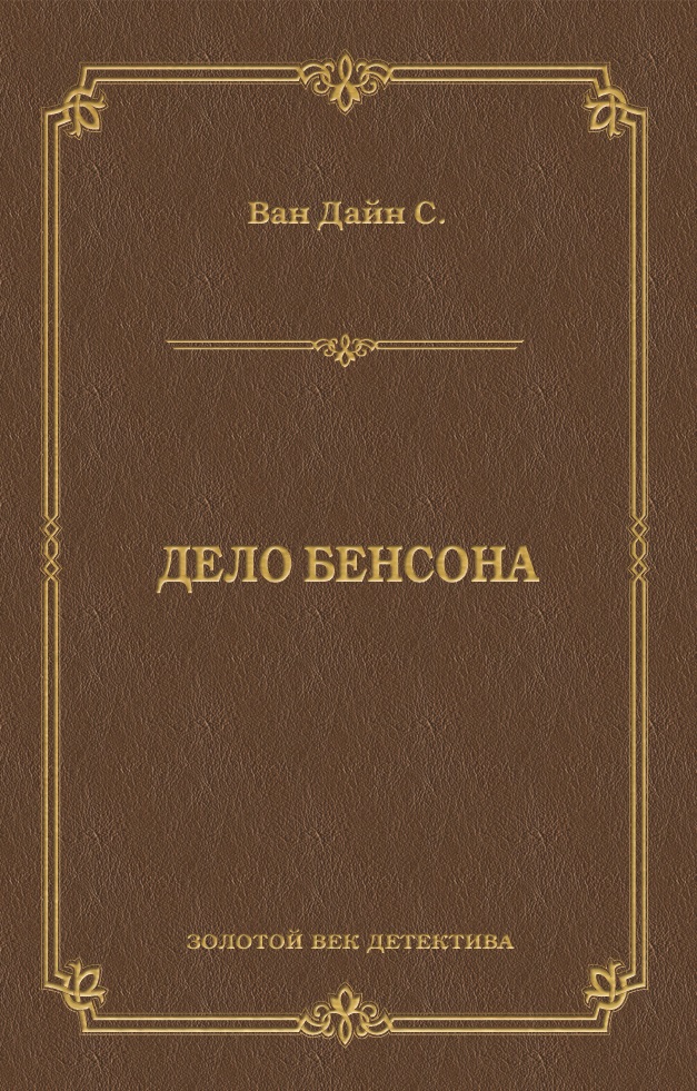 Обложка книги «Дело Бенсона»