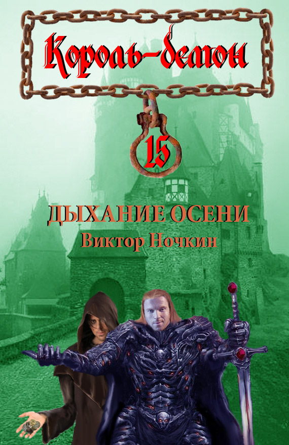 Обложка книги «Дыхание осени»