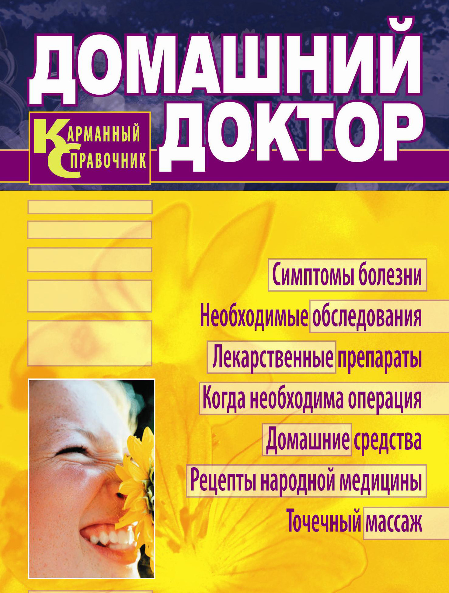 Обложка книги «Домашний доктор. Карманный справочник»