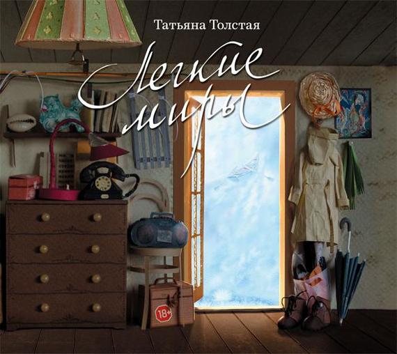 Обложка книги «Легкие миры (сборник)»