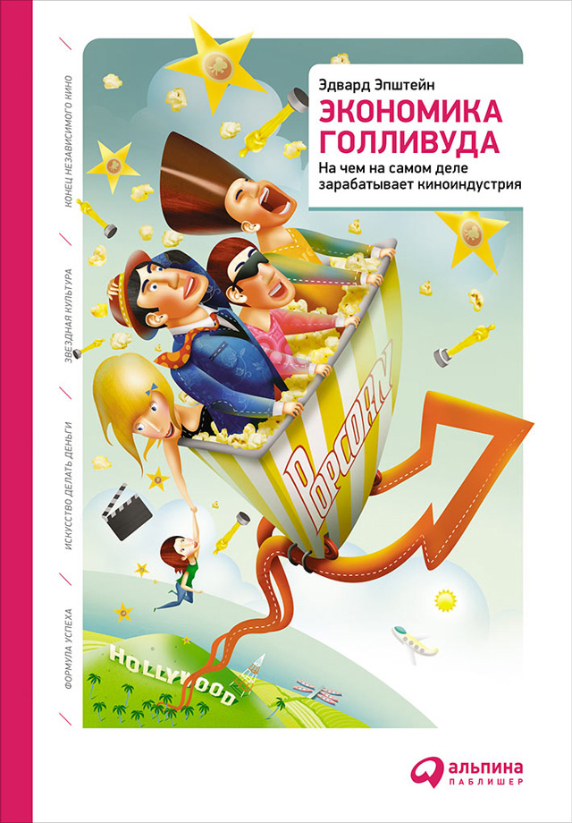 Обложка книги «Экономика Голливуда: На чем на самом деле зарабатывает киноиндустрия»