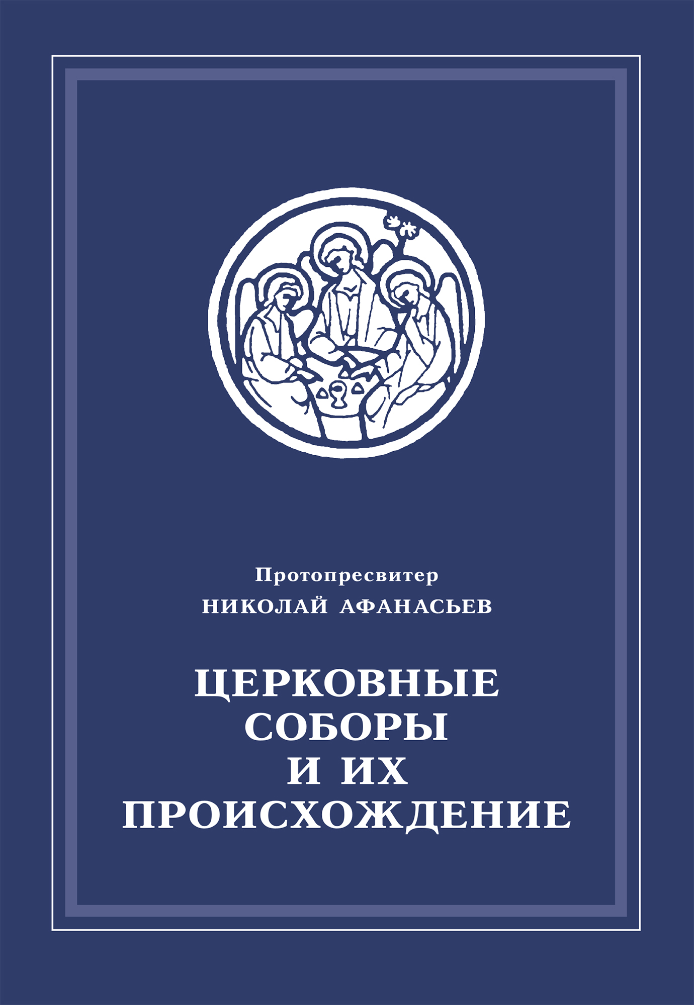 Обложка книги «Церковные соборы и их происхождение»