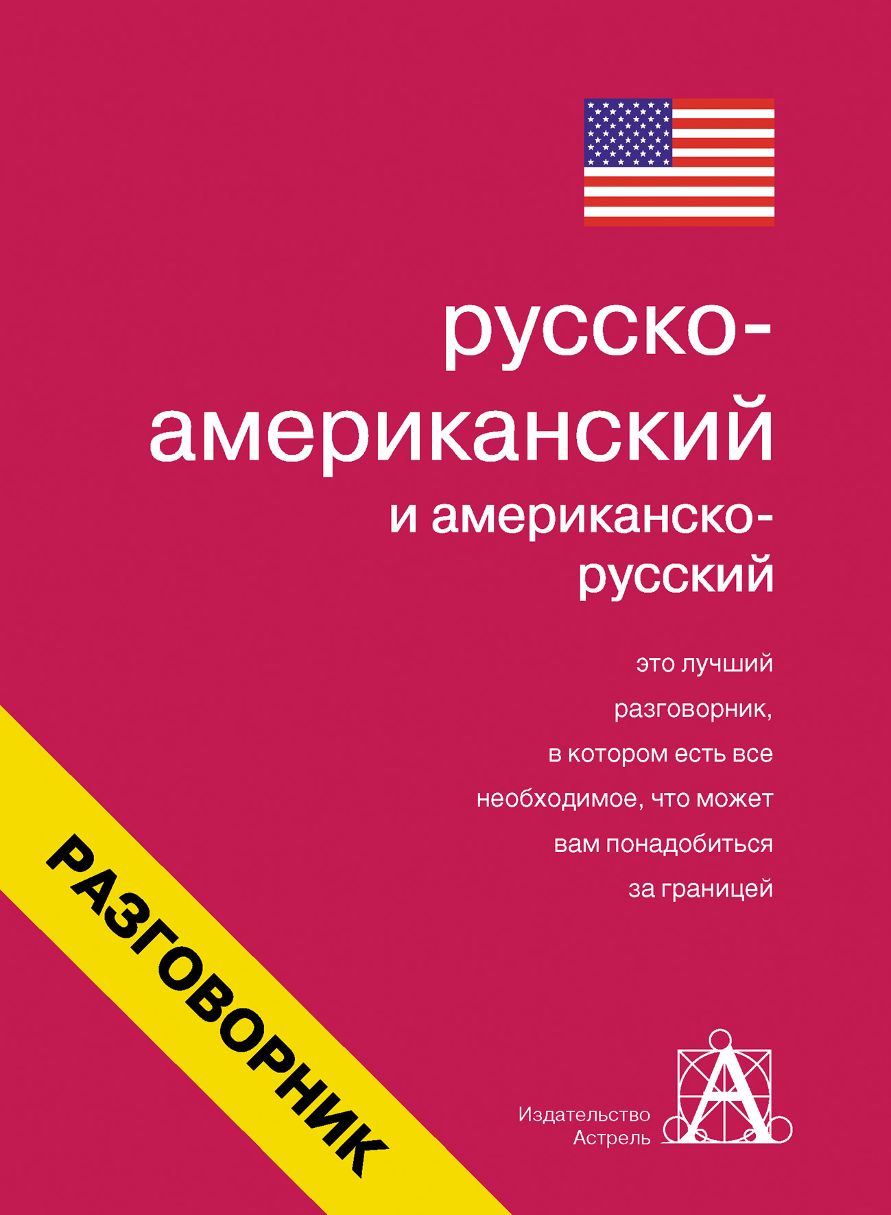 Обложка книги «Русско-американский и американско-русский разговорник»