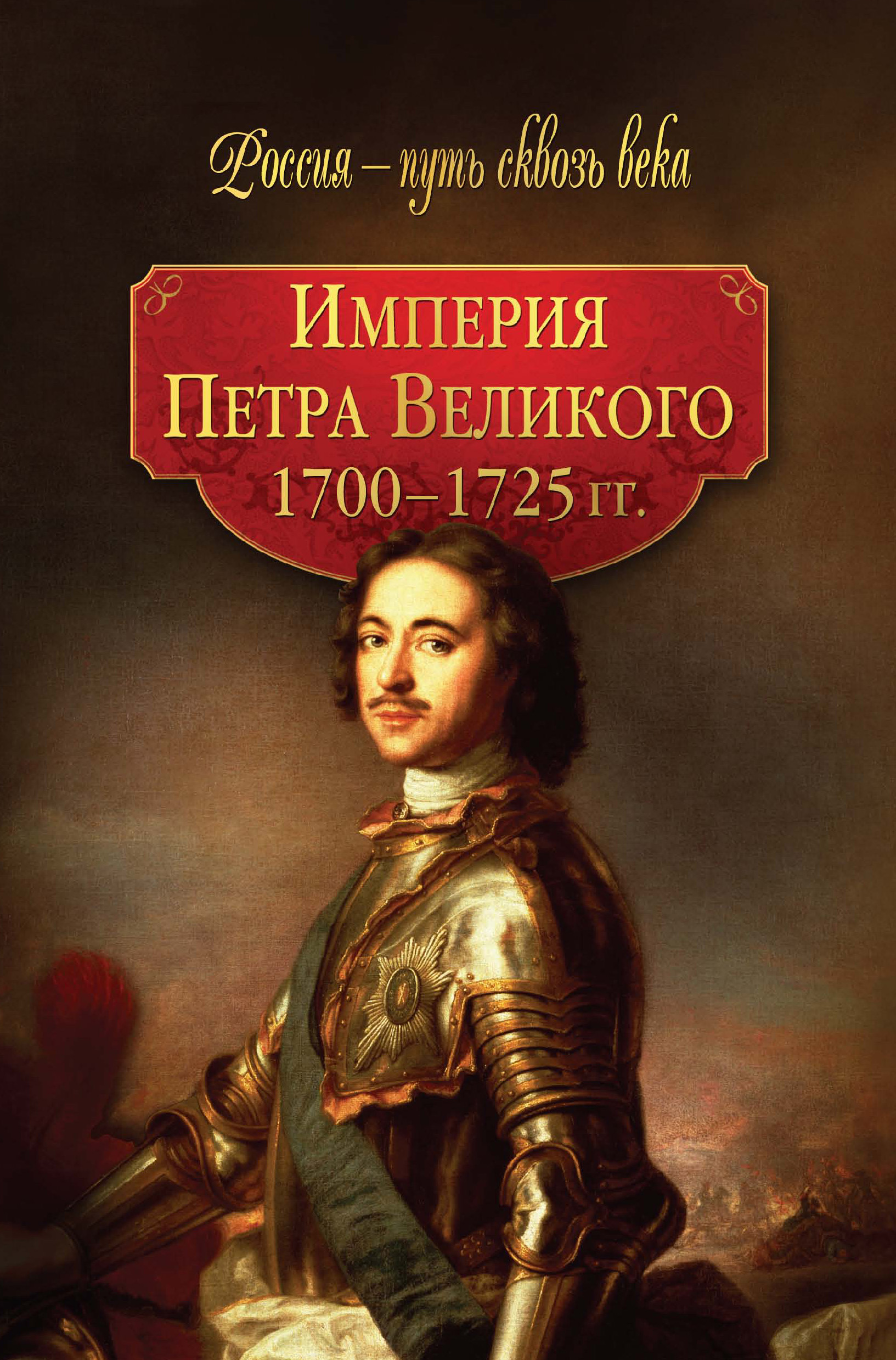 Обложка книги «Империя Петра Великого. 1700–1725 гг.»