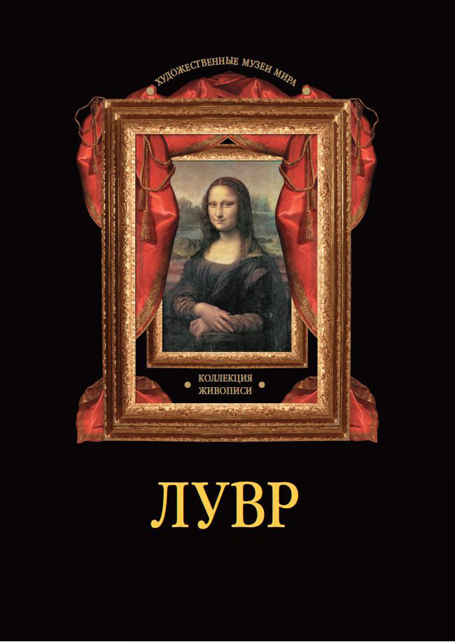 Обложка книги «Лувр. Коллекция живописи»