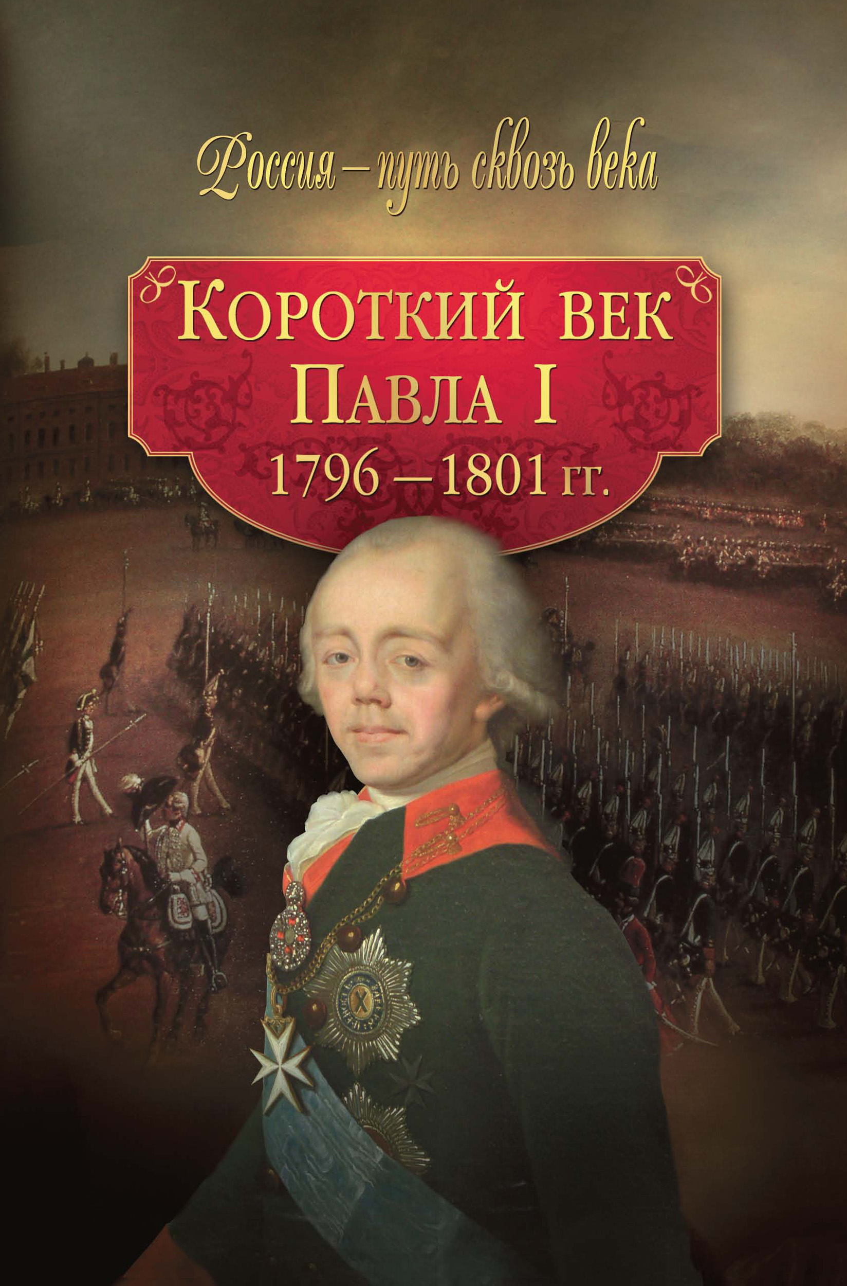 Обложка книги «Короткий век Павла I. 1796–1801 гг.»