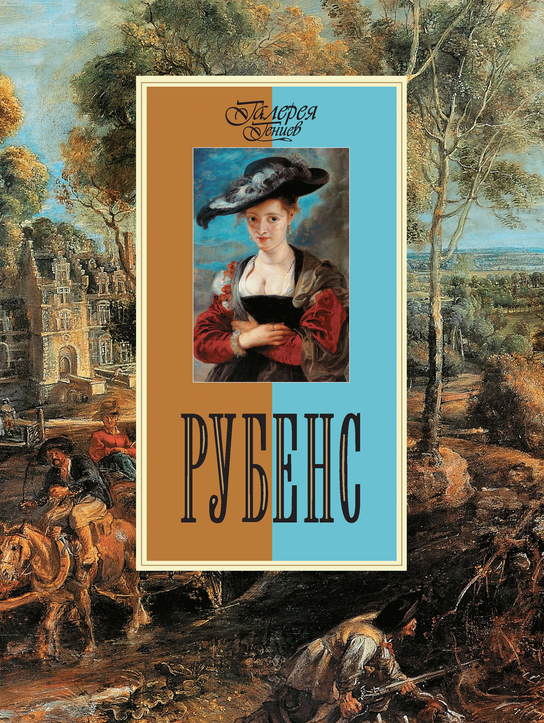 Обложка книги «Рубенс»