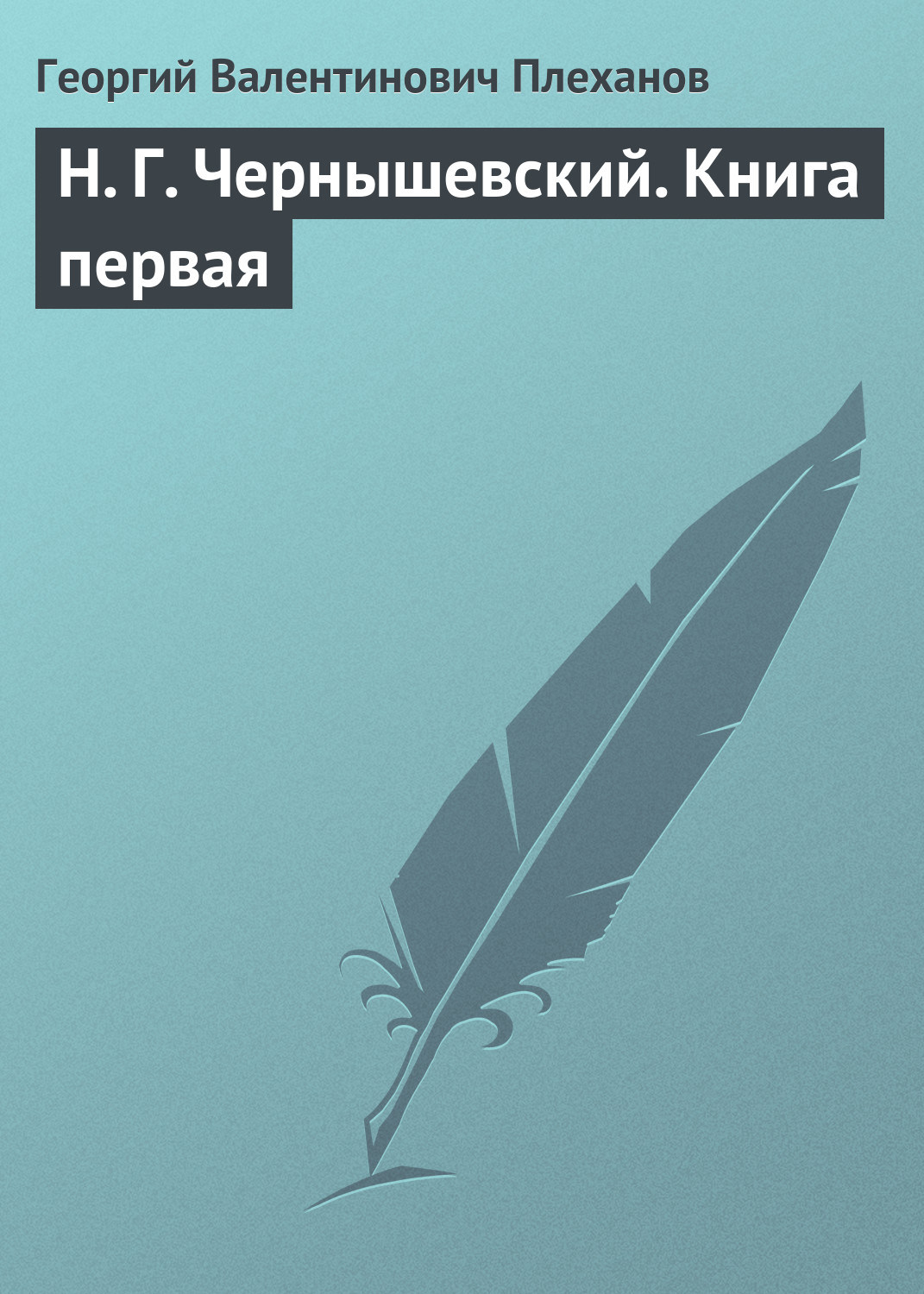 Обложка книги «Н. Г. Чернышевский. Книга первая»
