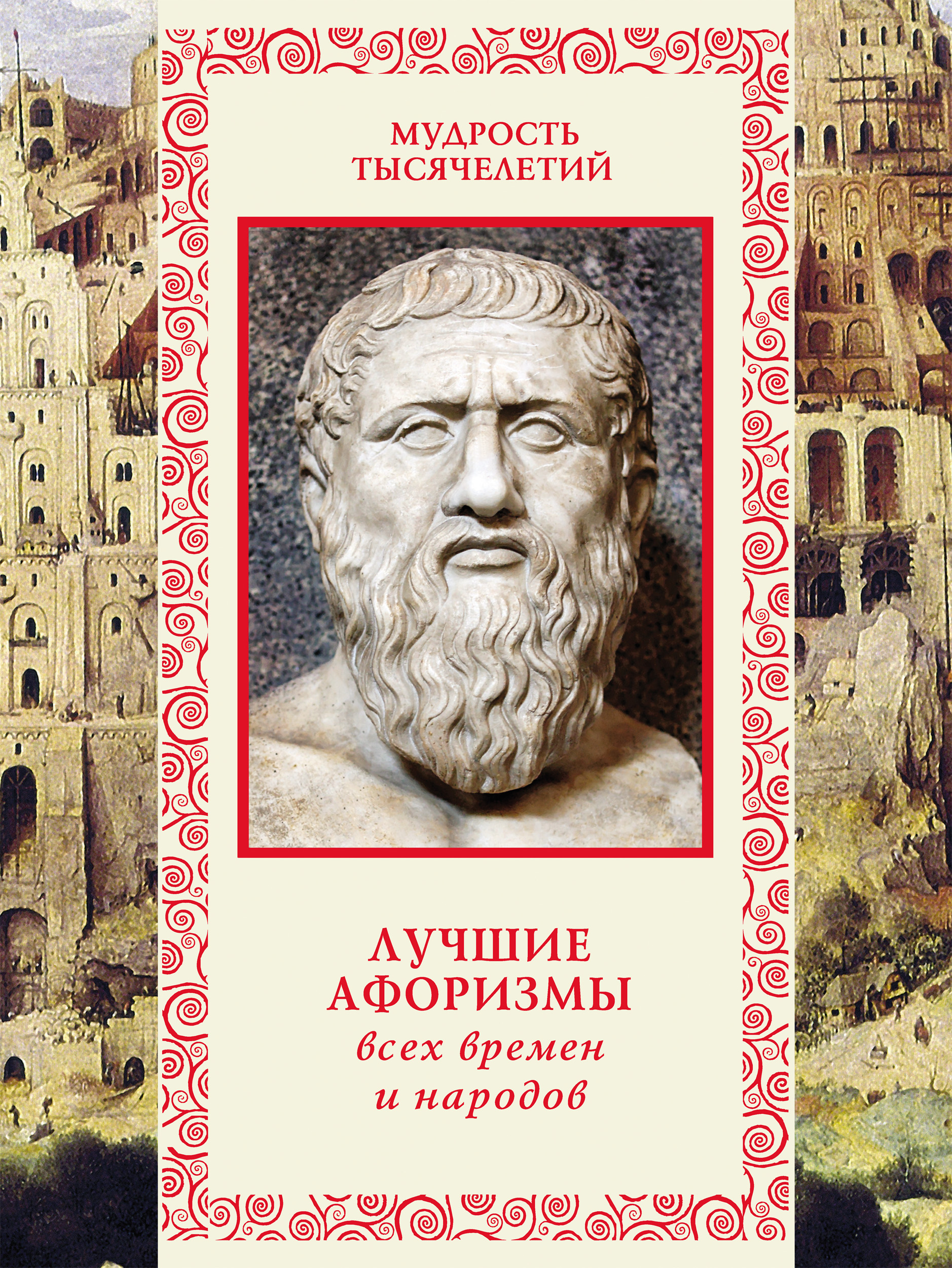 Обложка книги «Лучшие афоризмы всех времен и народов»