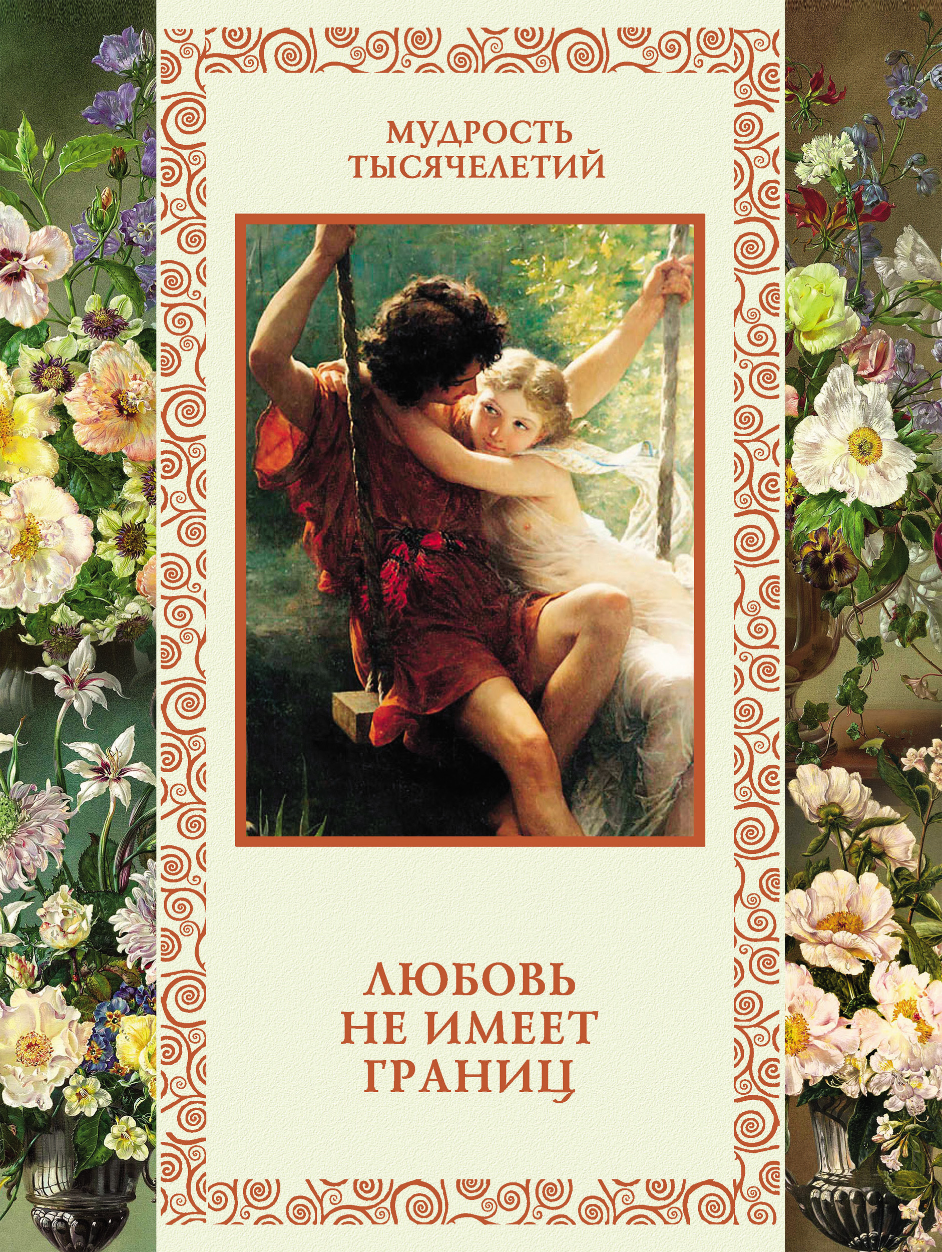 Обложка книги «Любовь не имеет границ»