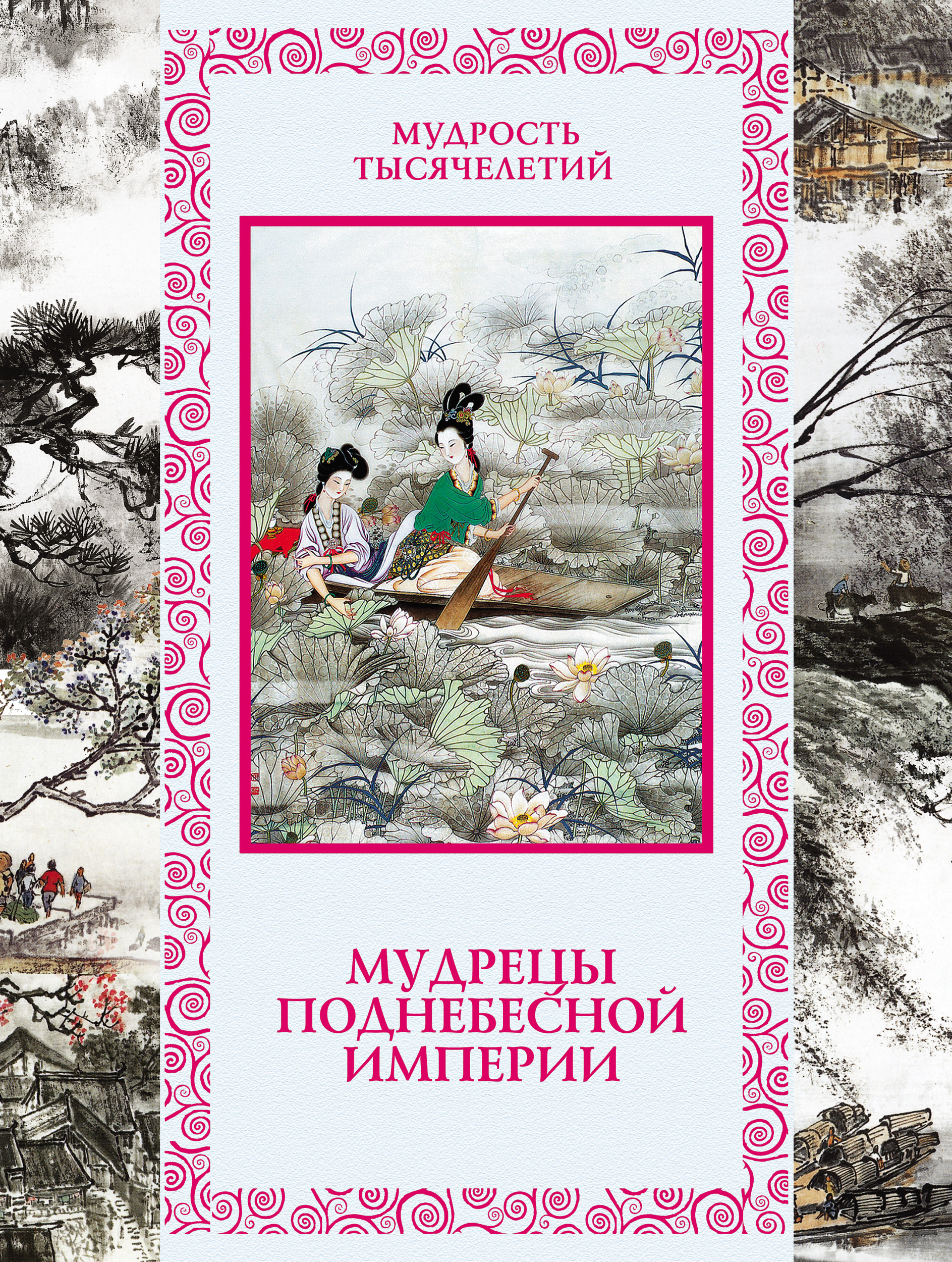 Обложка книги «Мудрецы Поднебесной империи»