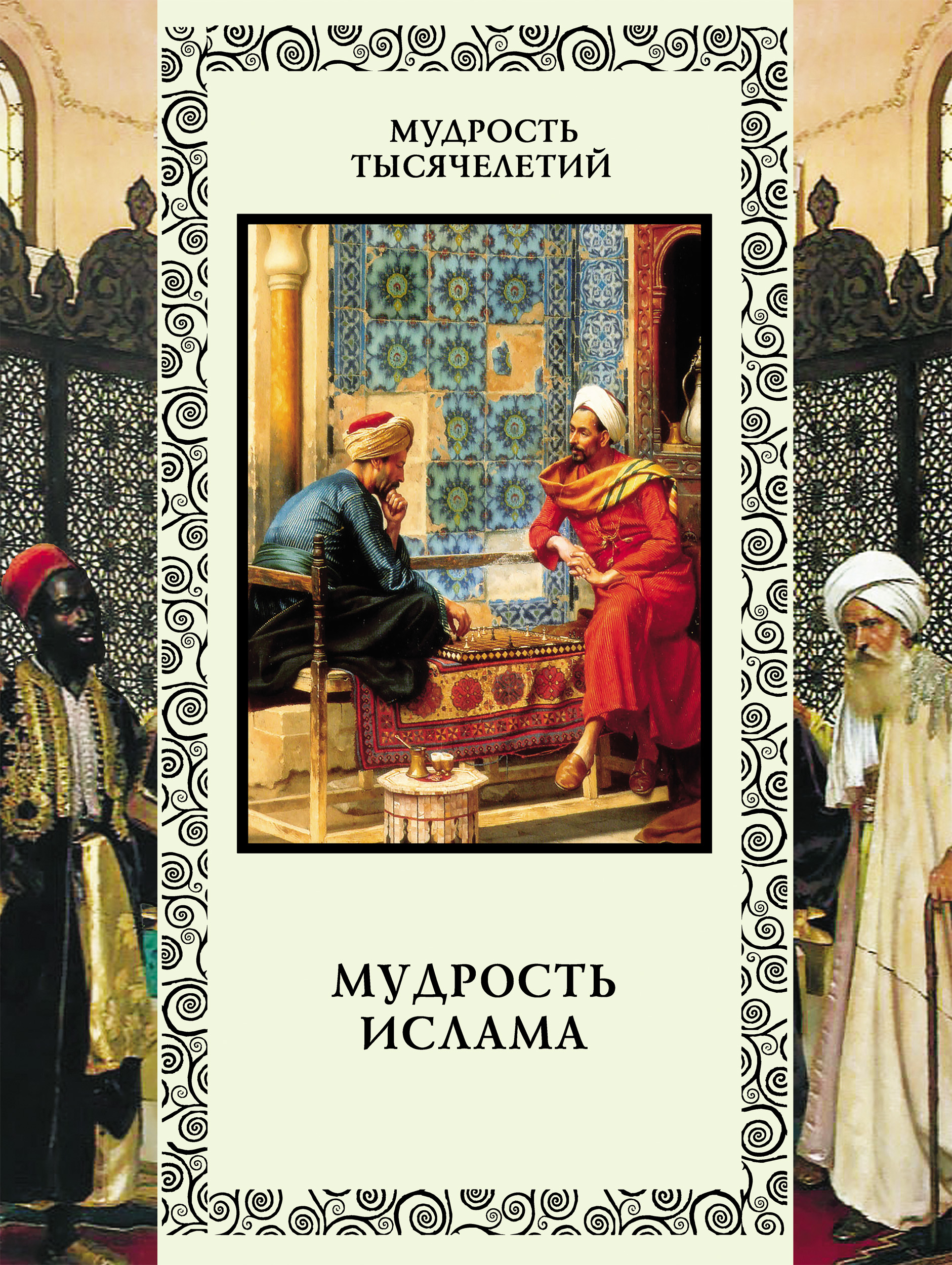 Обложка книги «Мудрость ислама»