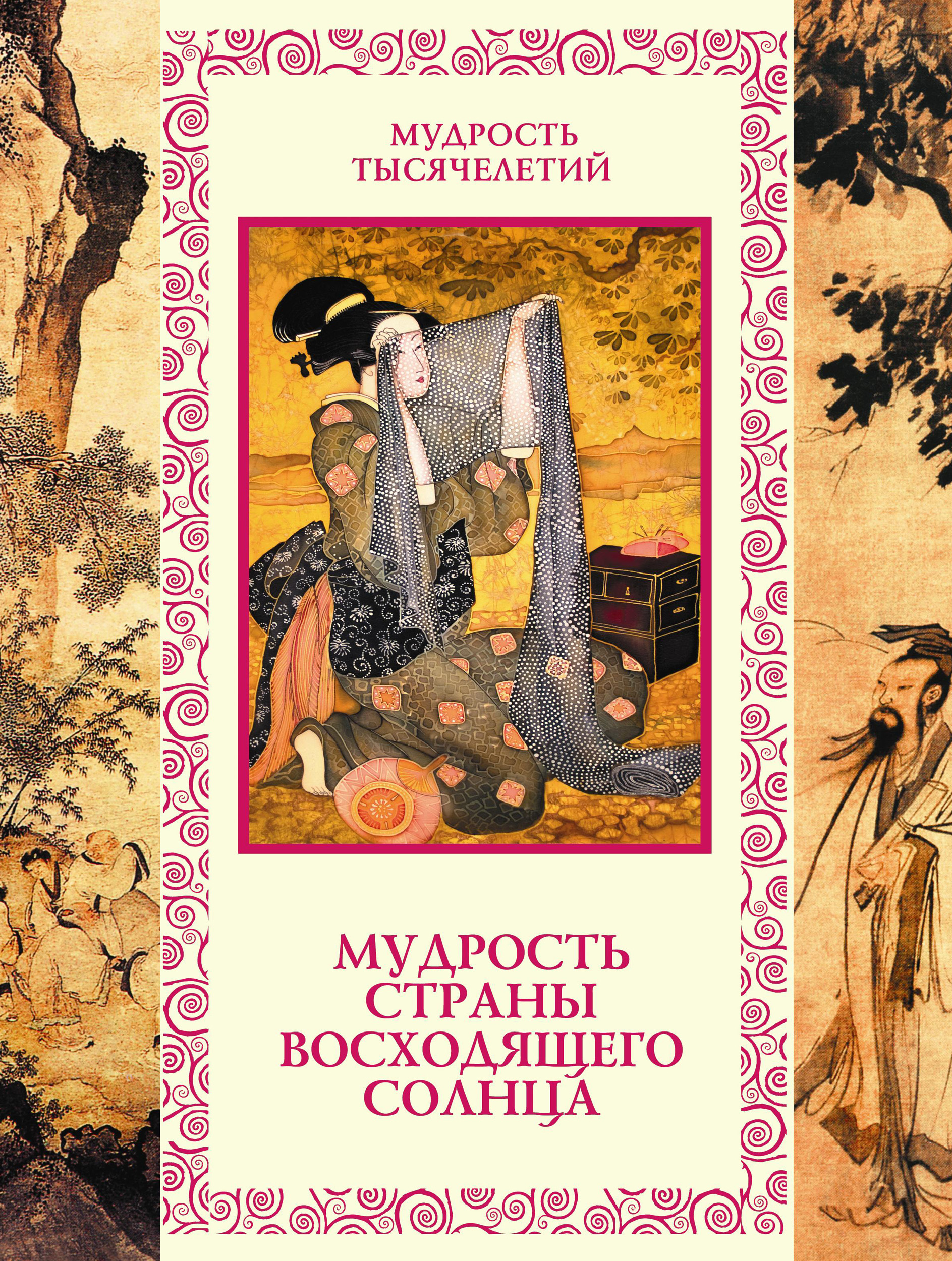 Обложка книги «Мудрость Страны восходящего солнца»