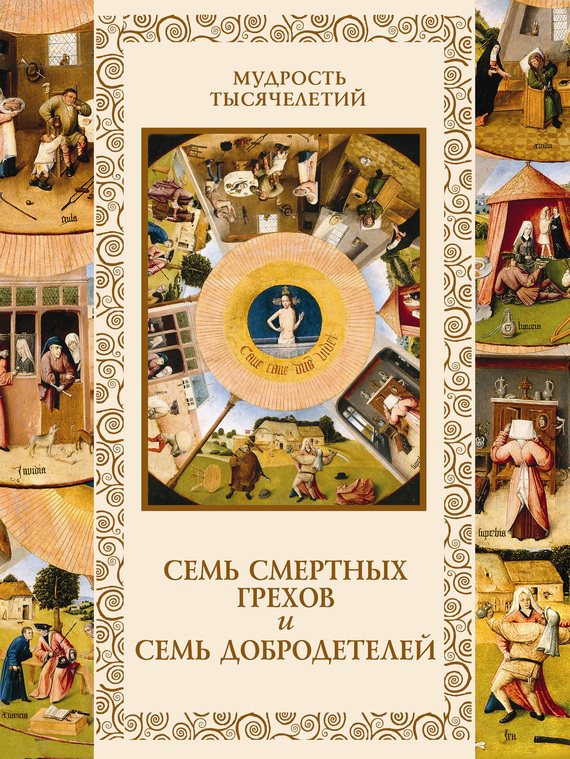 Обложка книги «Семь смертных грехов и семь добродетелей»