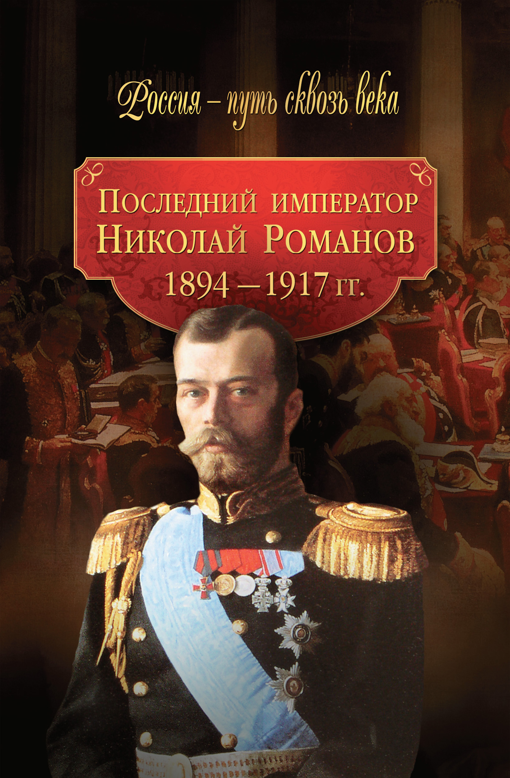 Обложка книги «Последний император Николай Романов. 1894–1917 гг.»