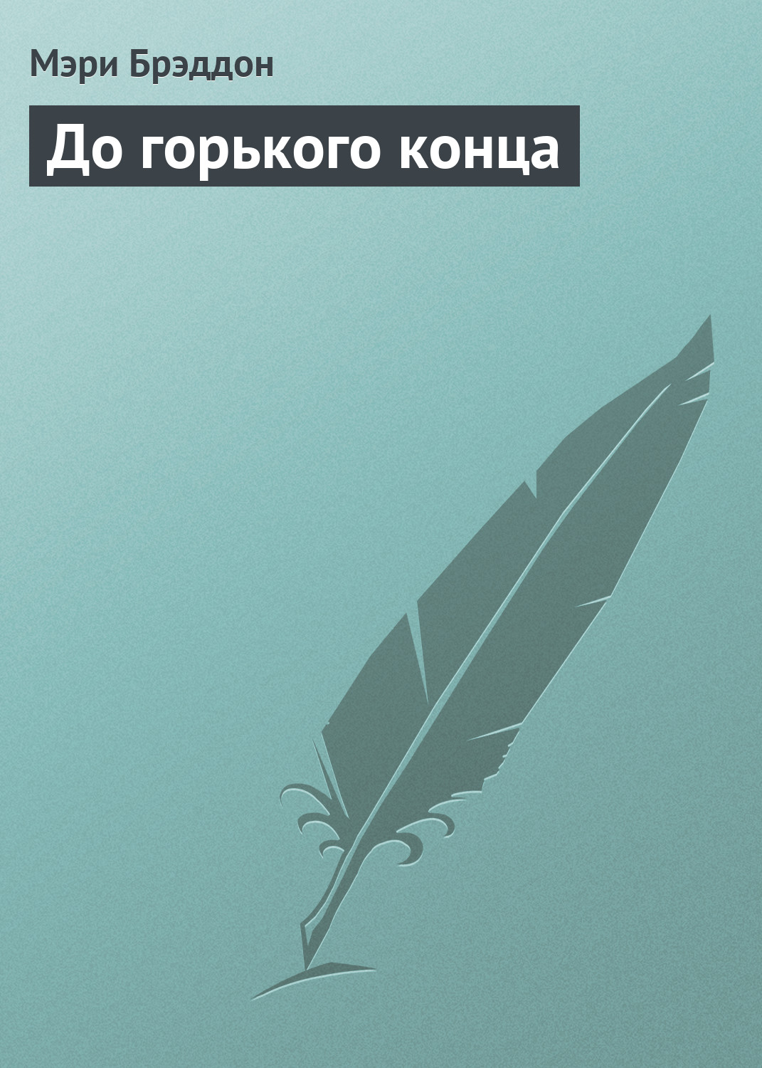 Обложка книги «До горького конца»