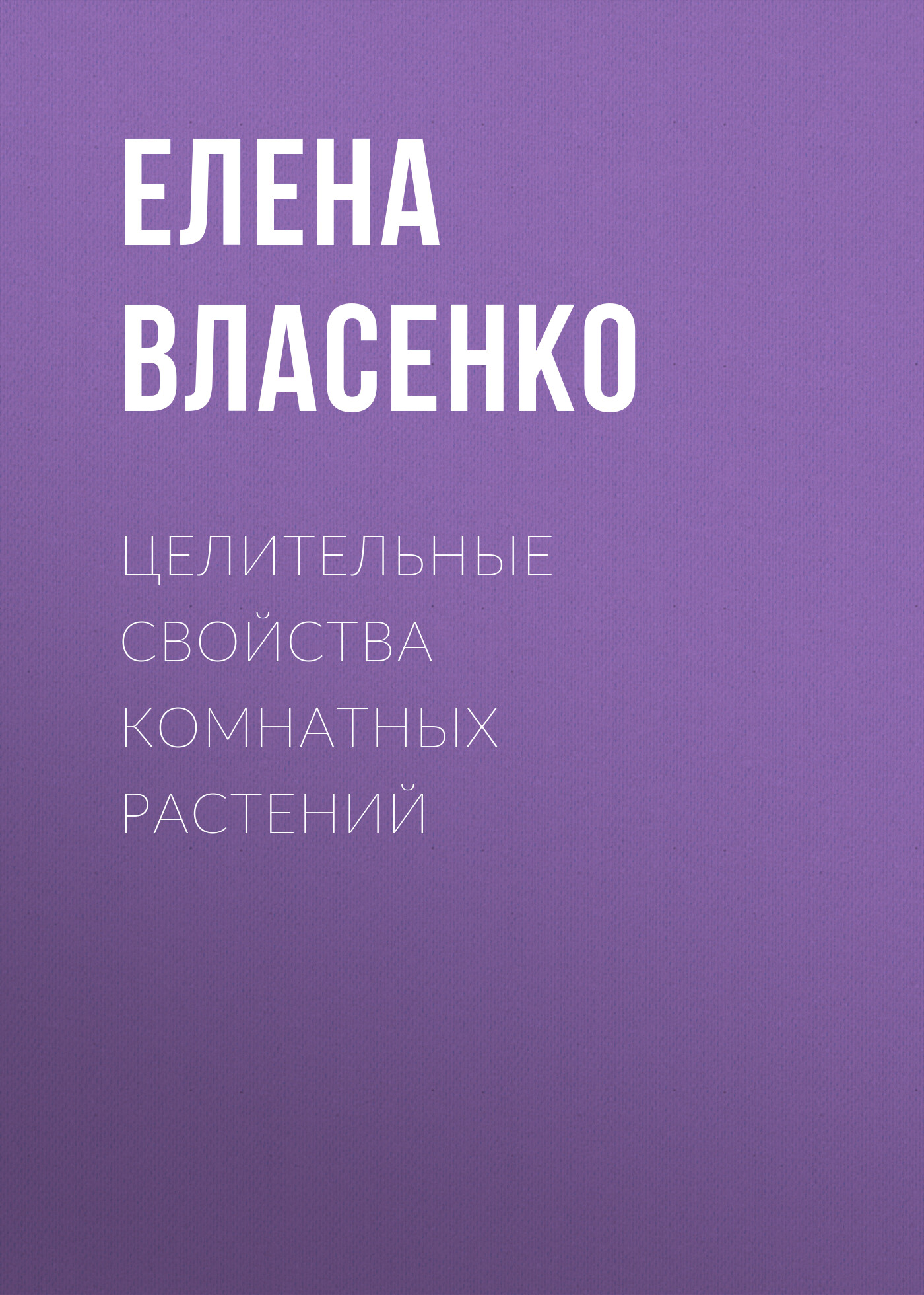 Обложка книги «Целительные свойства комнатных растений»