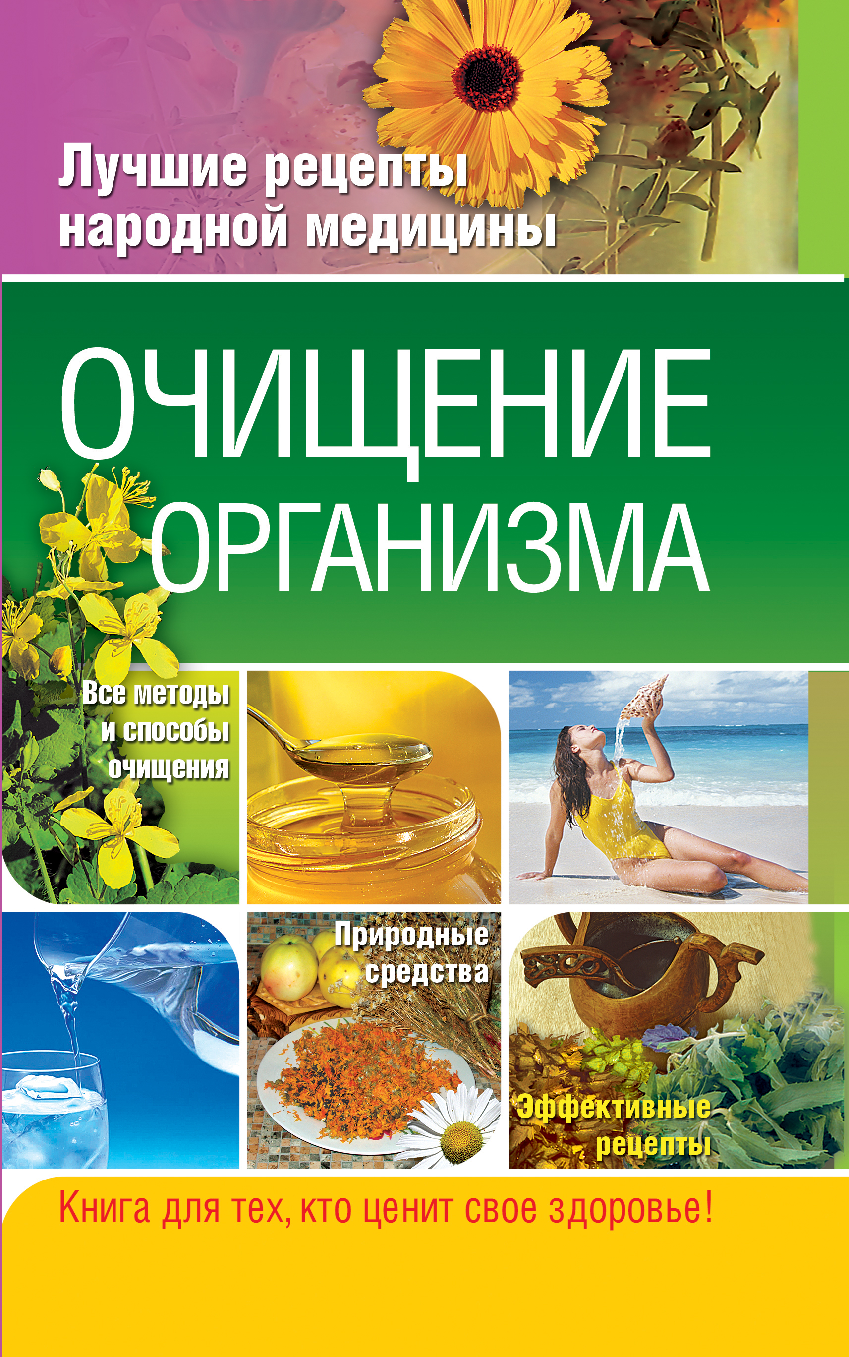 Обложка книги «Очищение организма»