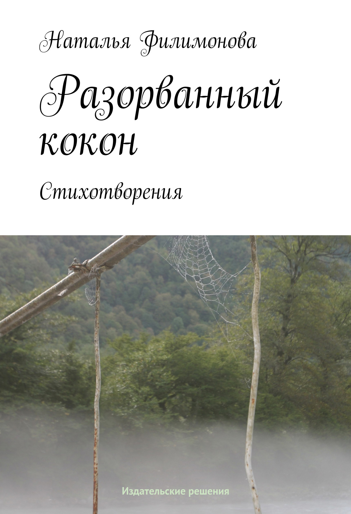 Обложка книги «Разорванный кокон»